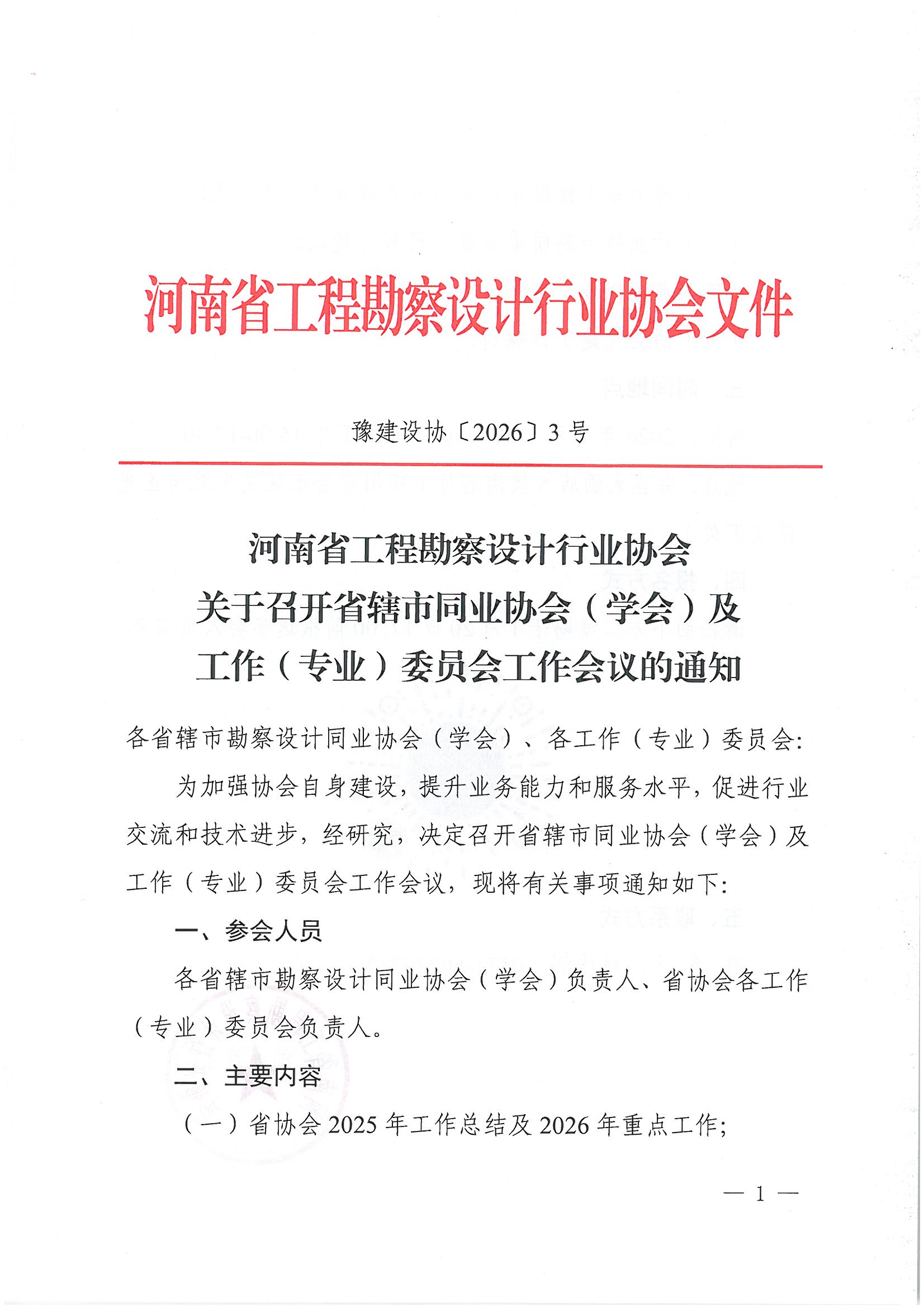 豫建設協〔2026〕3號 關于召開省轄市同業協會（學會）及各工作（專業）委員會工作會議的通知 _頁面_1.jpg