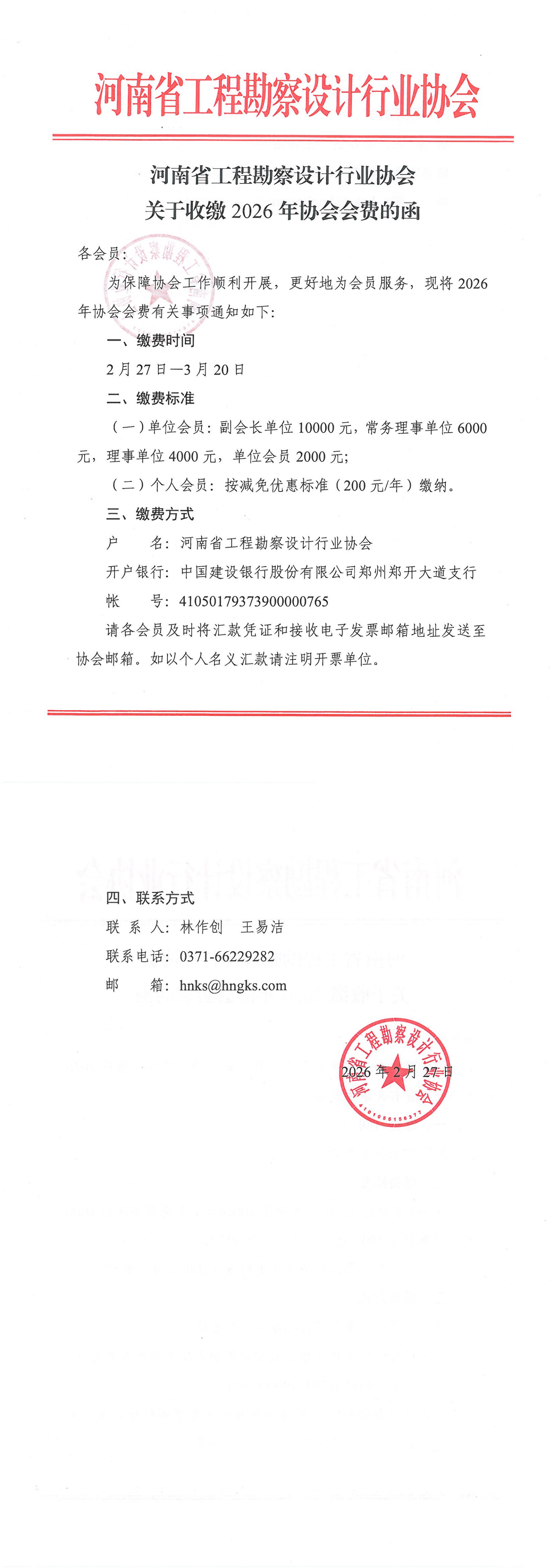 0227關于收繳2026年協會會費的函 (1)_00.png