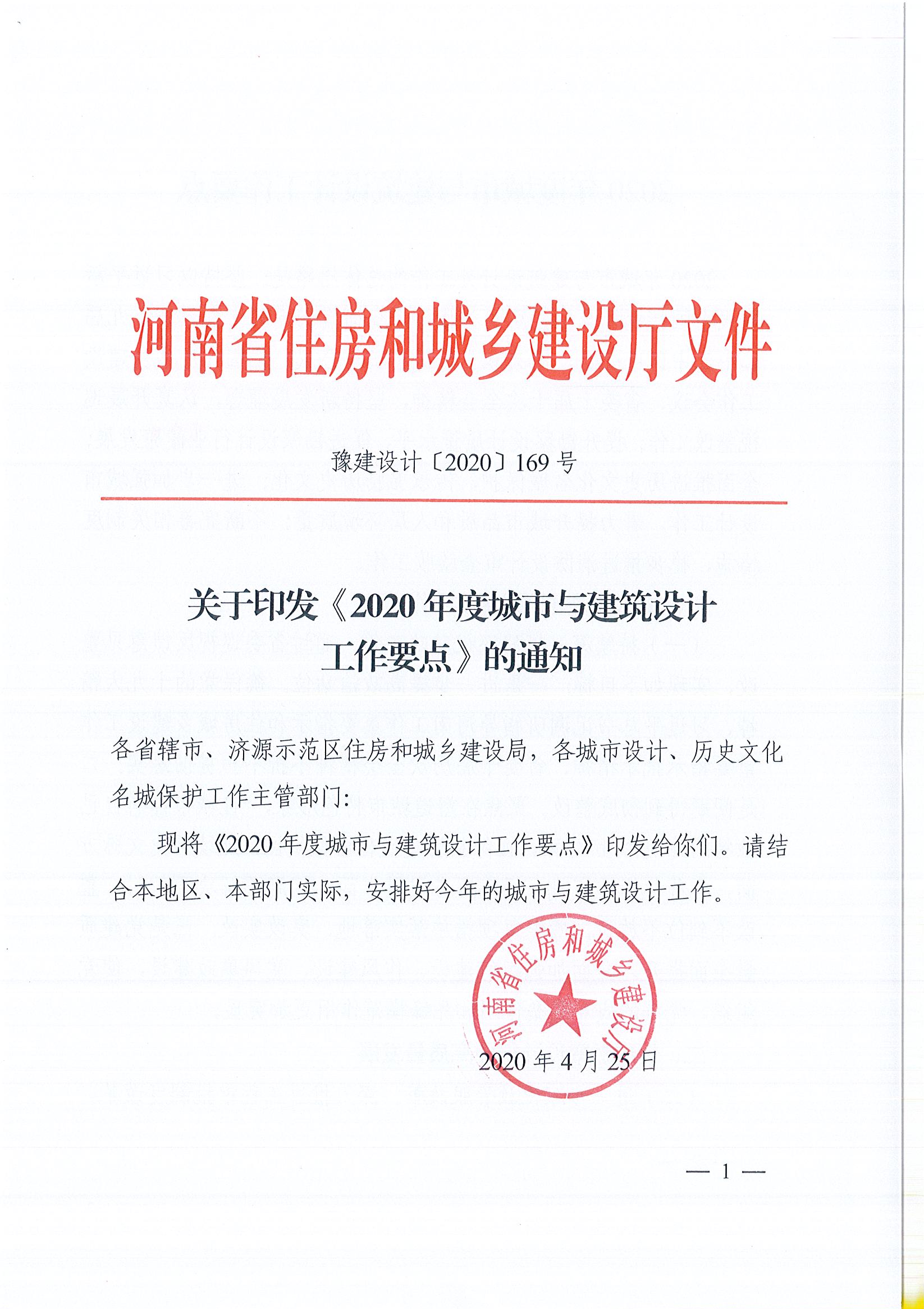 關(guān)于印發(fā)《2020年度城市與建筑設(shè)計工作要點》的通知(定)_頁面_1.jpg