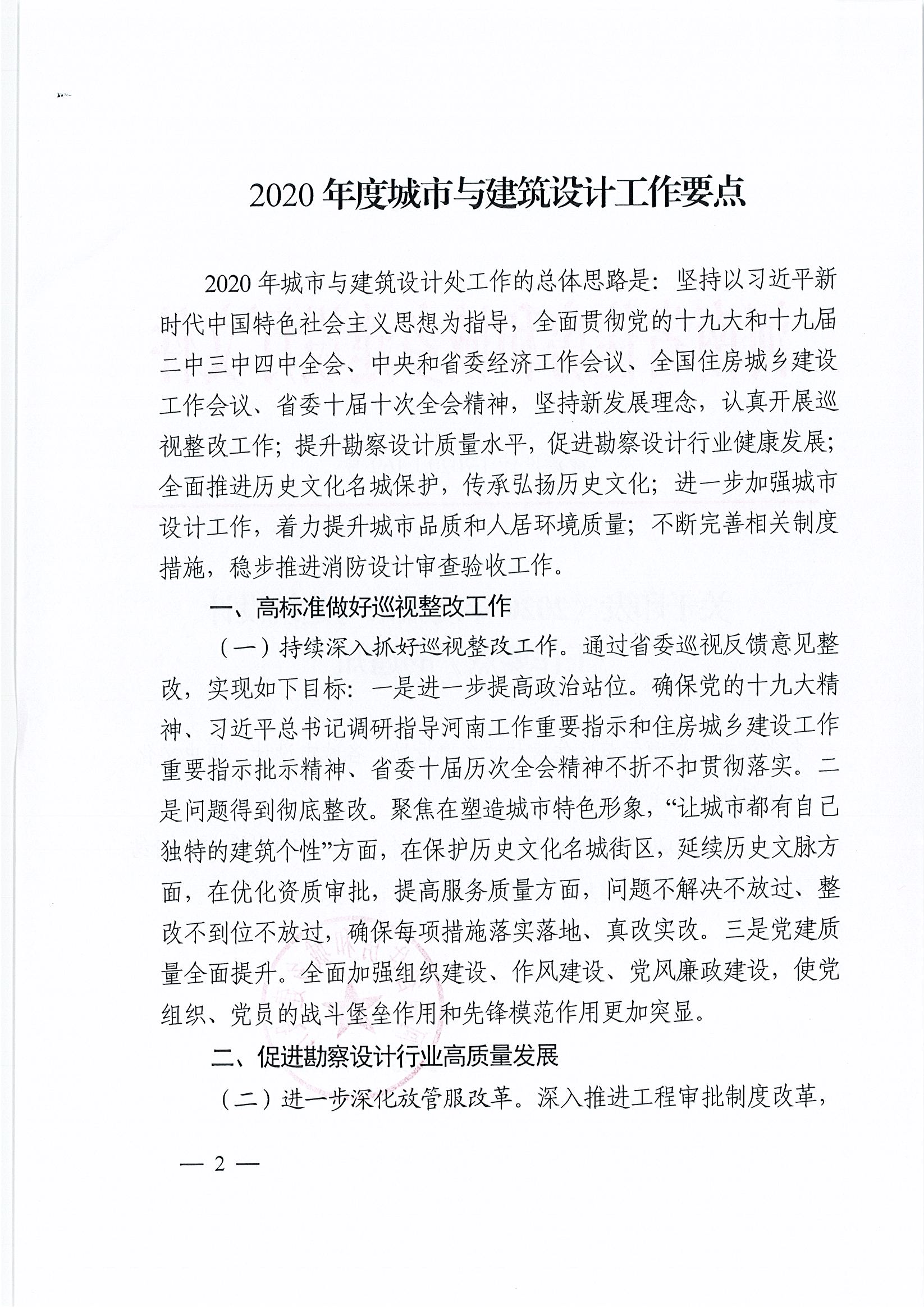 關(guān)于印發(fā)《2020年度城市與建筑設(shè)計工作要點》的通知(定)_頁面_2.jpg