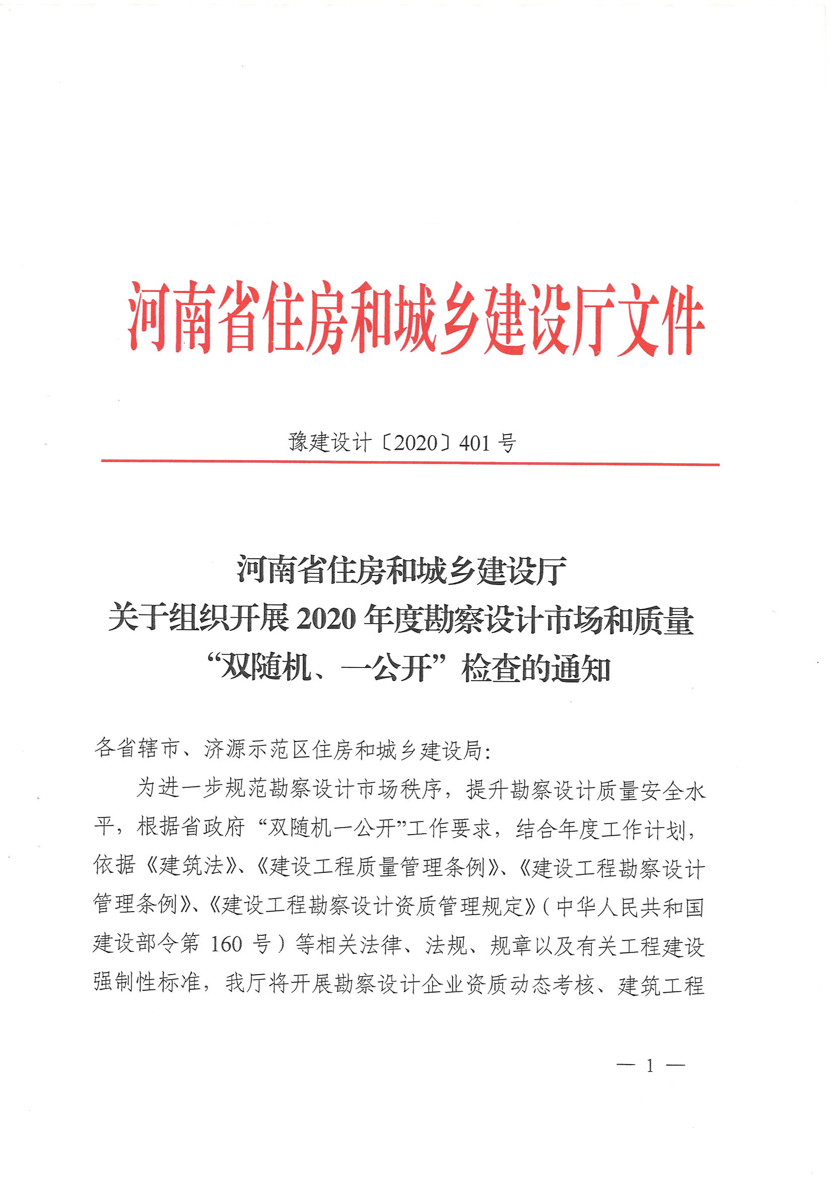 關于組織開展2020年度勘察設計市場和質(zhì)量_頁面_01.jpg
