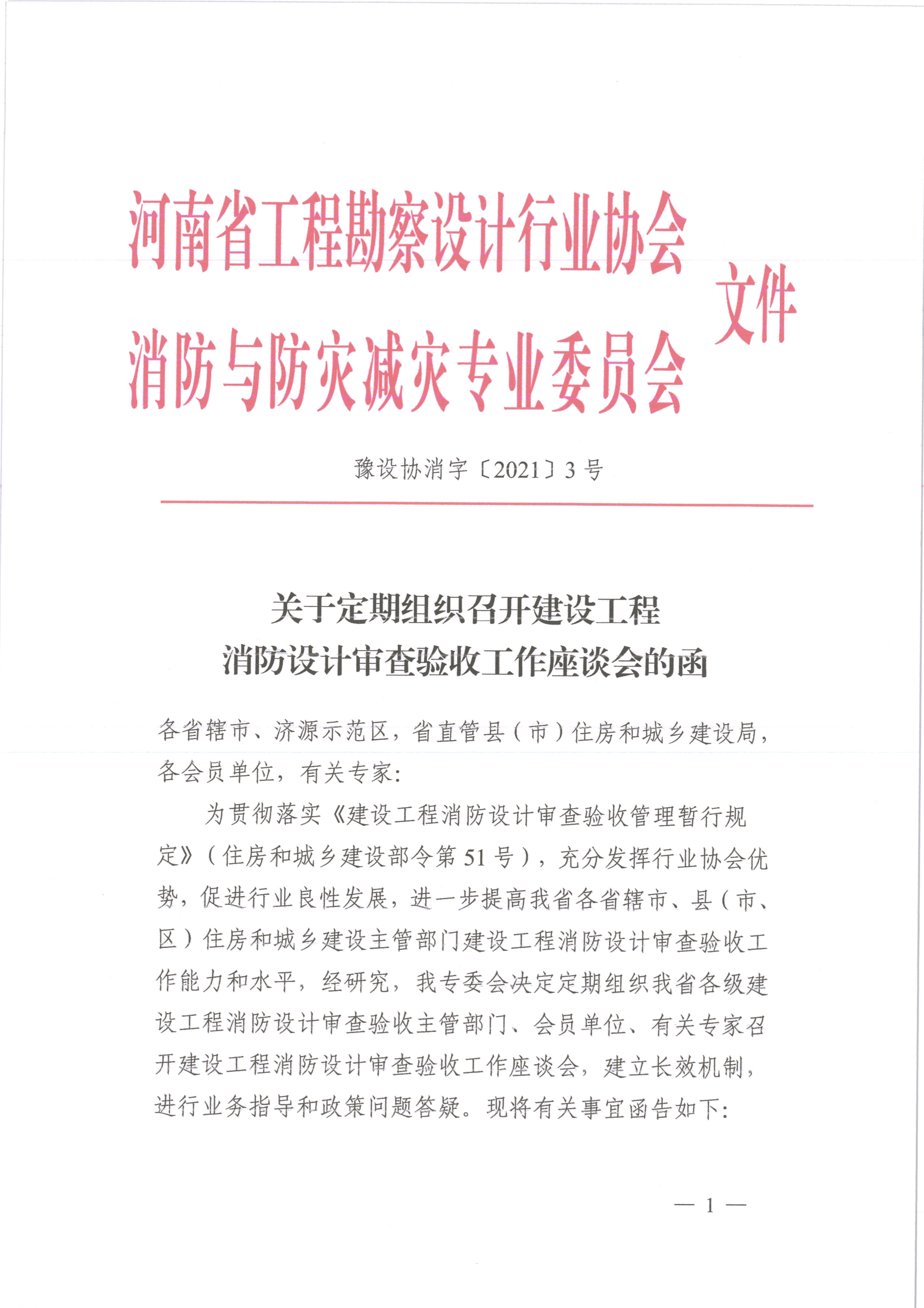關于組織定期召開建設工程 消防設計審查驗收工作座談會的函（蓋章）_頁面_1.jpg