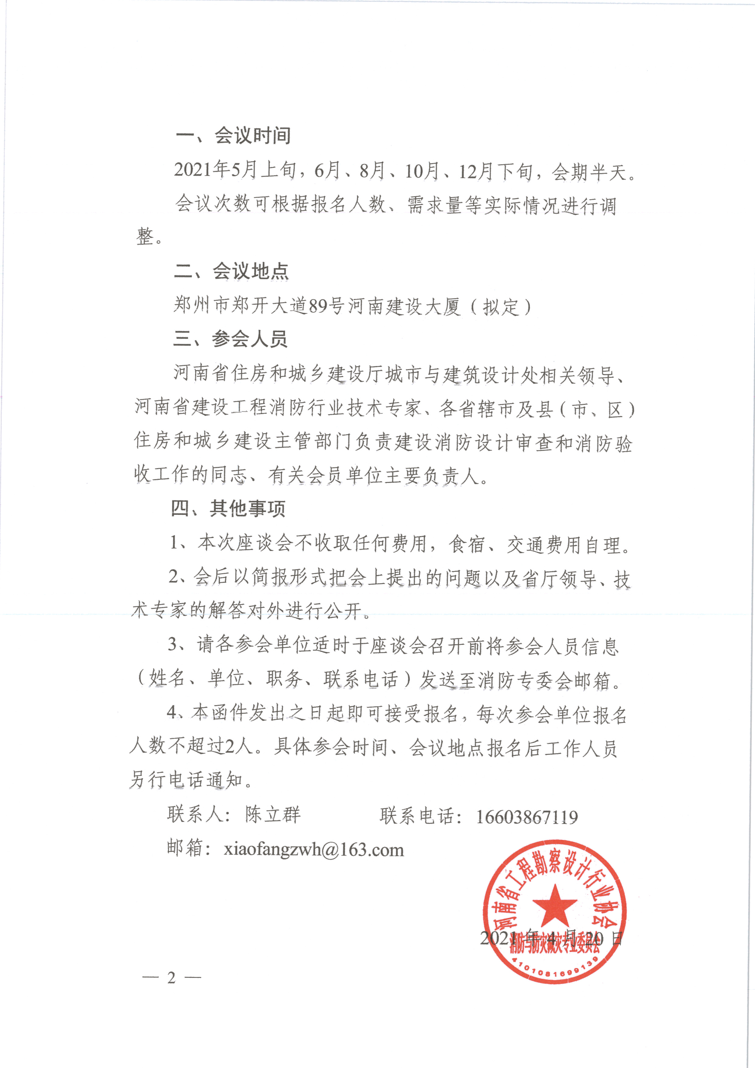 關于組織定期召開建設工程 消防設計審查驗收工作座談會的函（蓋章）_頁面_2.jpg
