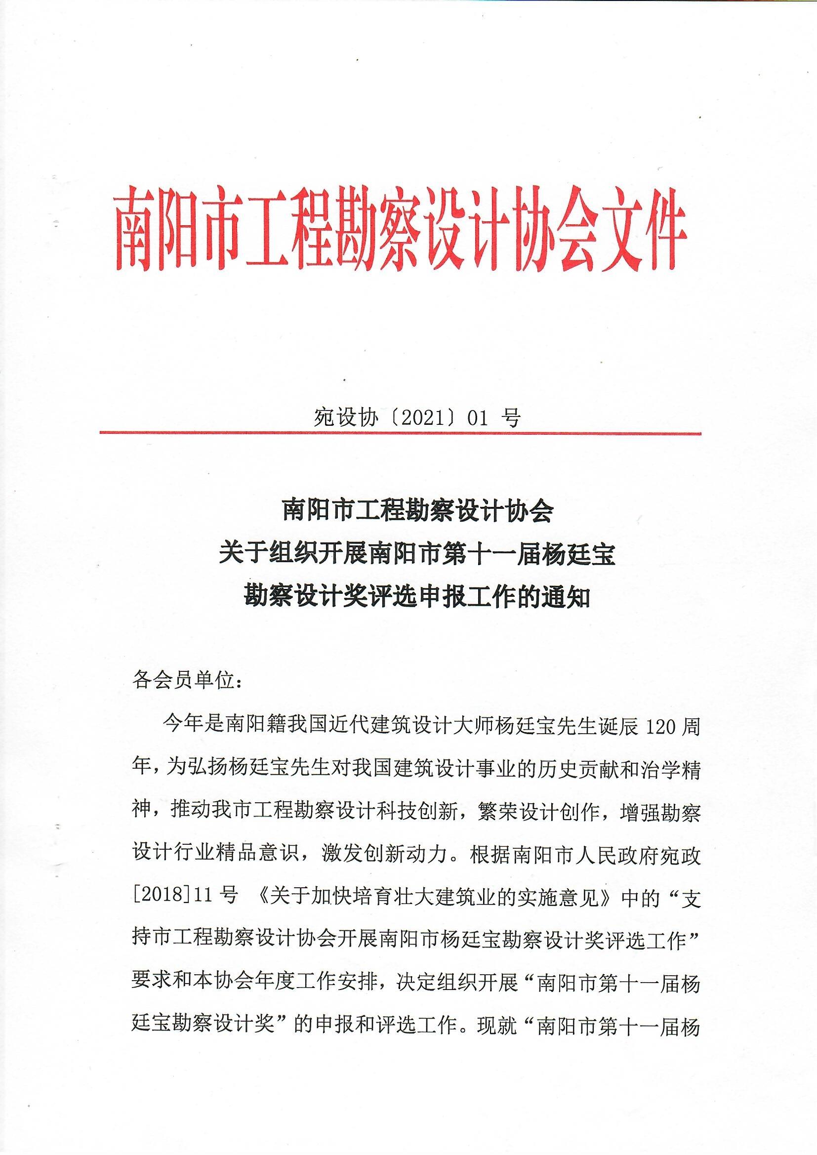 南陽市工程勘察設計協(xié)會關于組織開展南陽市第十一屆楊廷寶勘察設計獎評選申報工作的通知_頁面_1.jpg