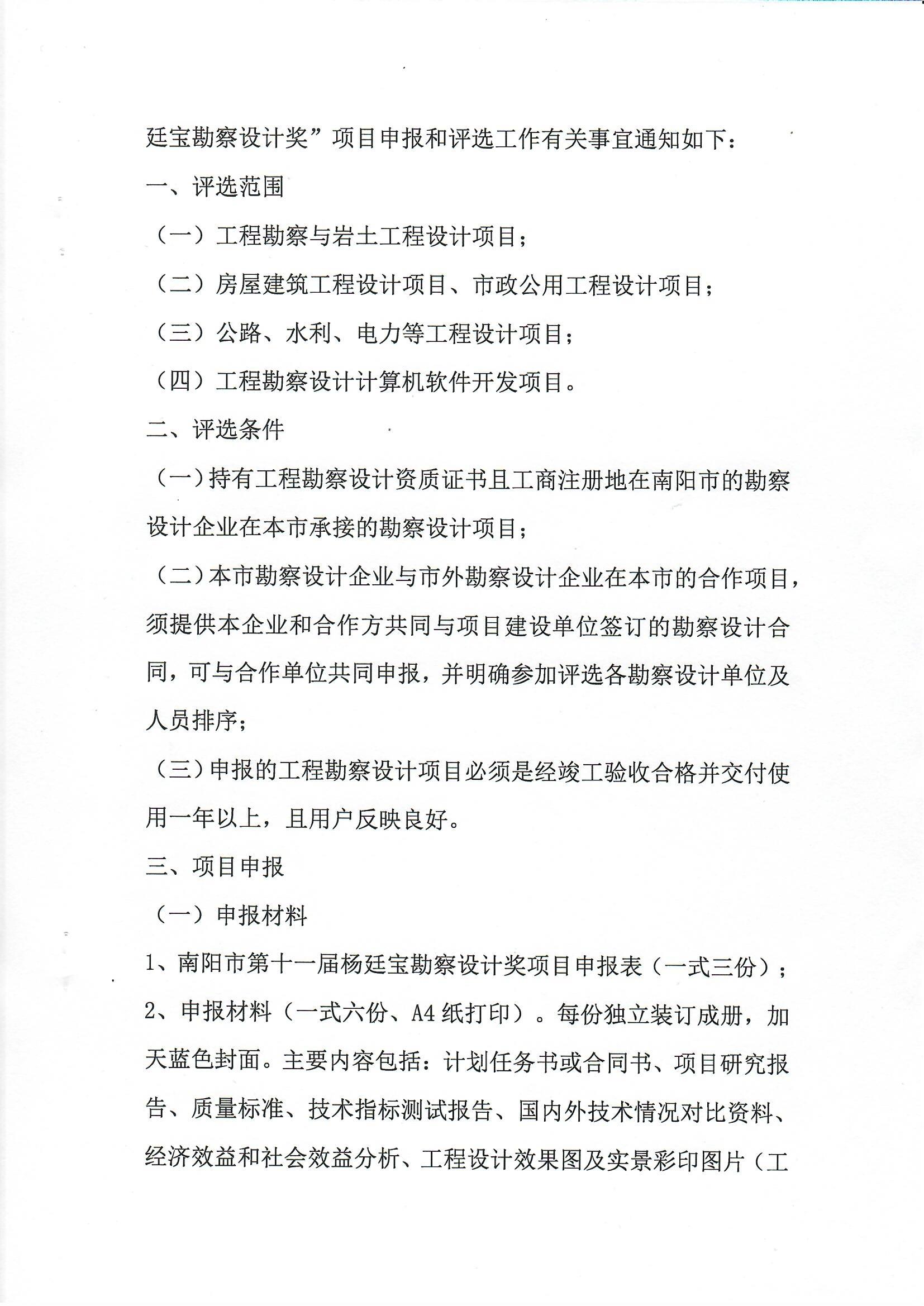 南陽市工程勘察設計協(xié)會關于組織開展南陽市第十一屆楊廷寶勘察設計獎評選申報工作的通知_頁面_2.jpg