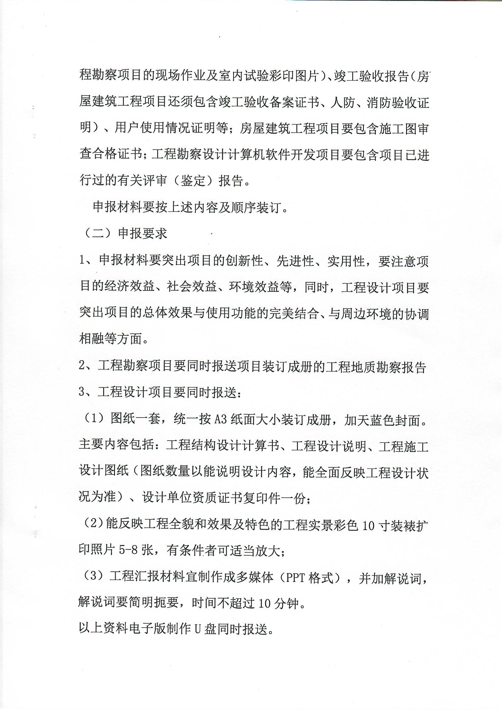 南陽市工程勘察設計協(xié)會關于組織開展南陽市第十一屆楊廷寶勘察設計獎評選申報工作的通知_頁面_3.jpg