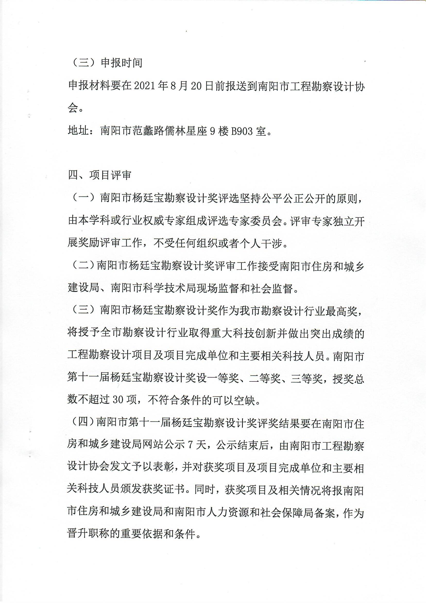 南陽市工程勘察設計協(xié)會關于組織開展南陽市第十一屆楊廷寶勘察設計獎評選申報工作的通知_頁面_4.jpg