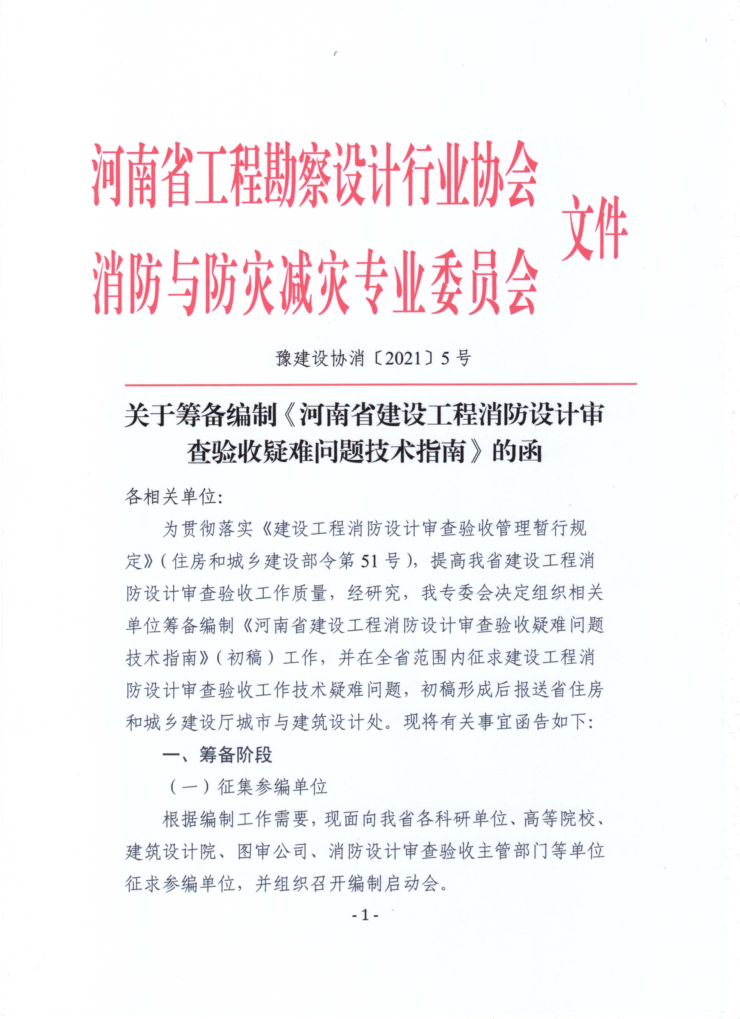 關于籌備編制《河南省建設工程消防設計審查驗收疑難問題技術指南》的函_頁面_1.jpg