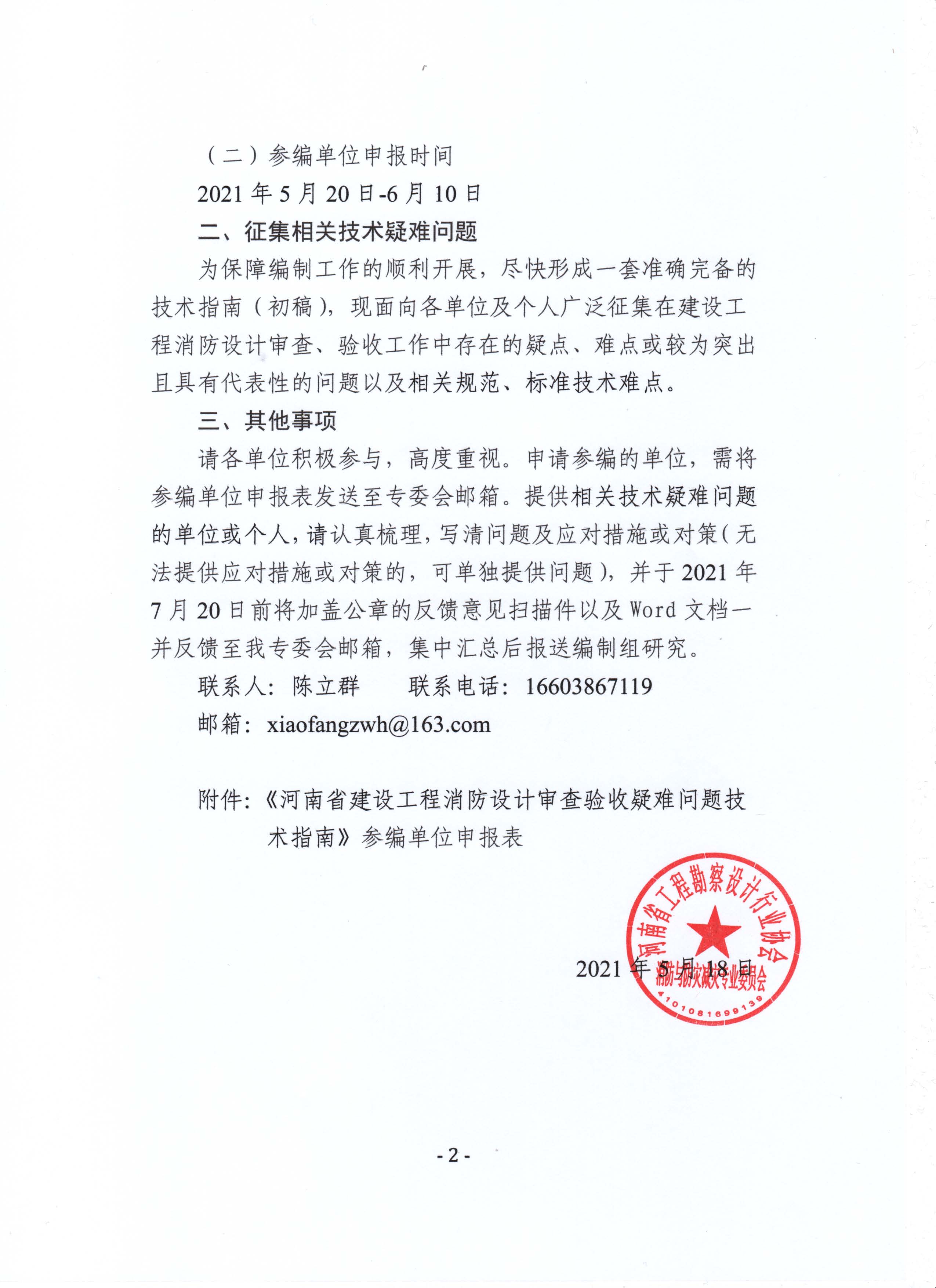 關于籌備編制《河南省建設工程消防設計審查驗收疑難問題技術指南》的函_頁面_2.jpg