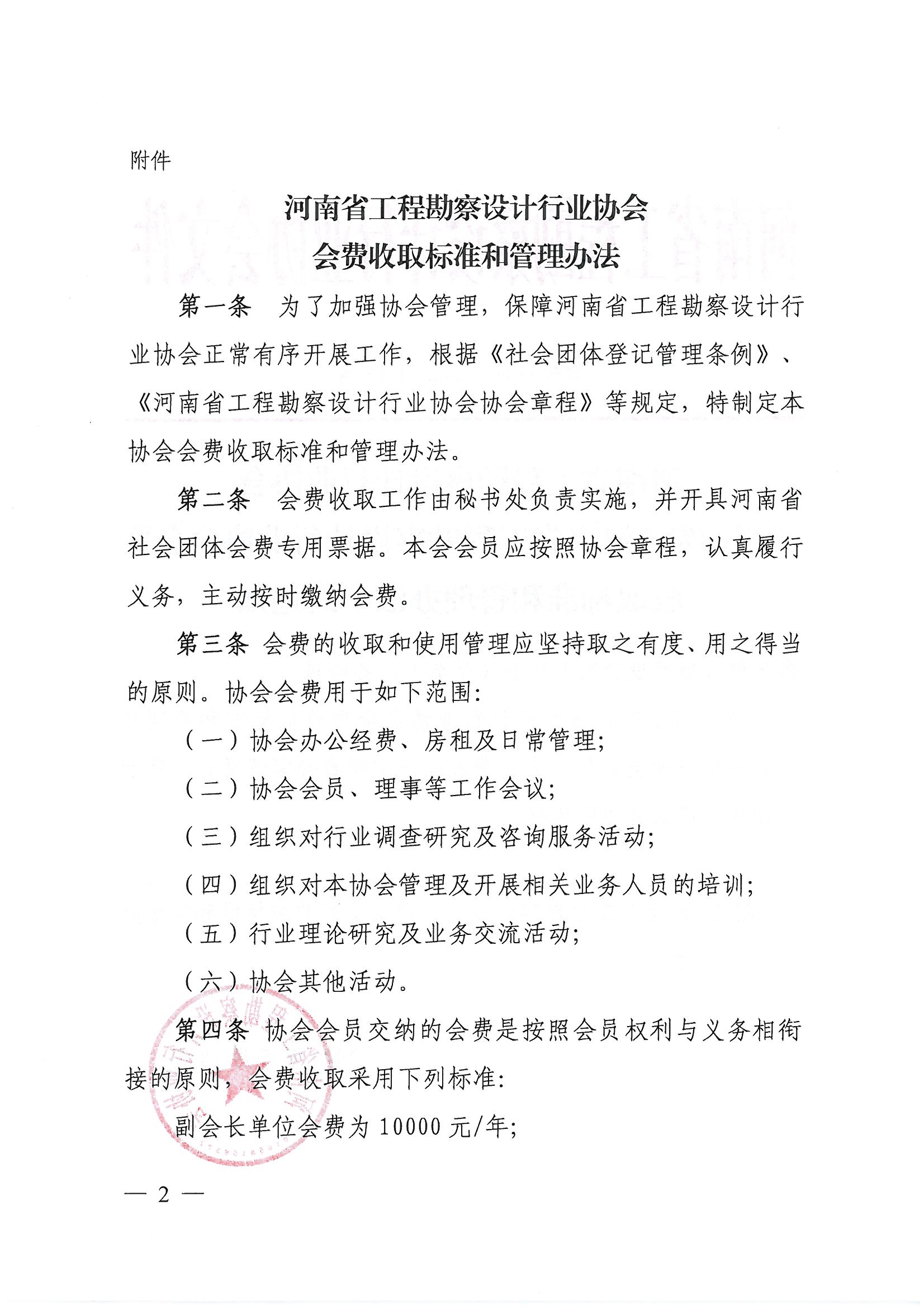 豫建設協[2021]18號關于印發《河南省工程勘察設計行業協會會費收取標準和管理辦法》的通知_頁面_2.jpg