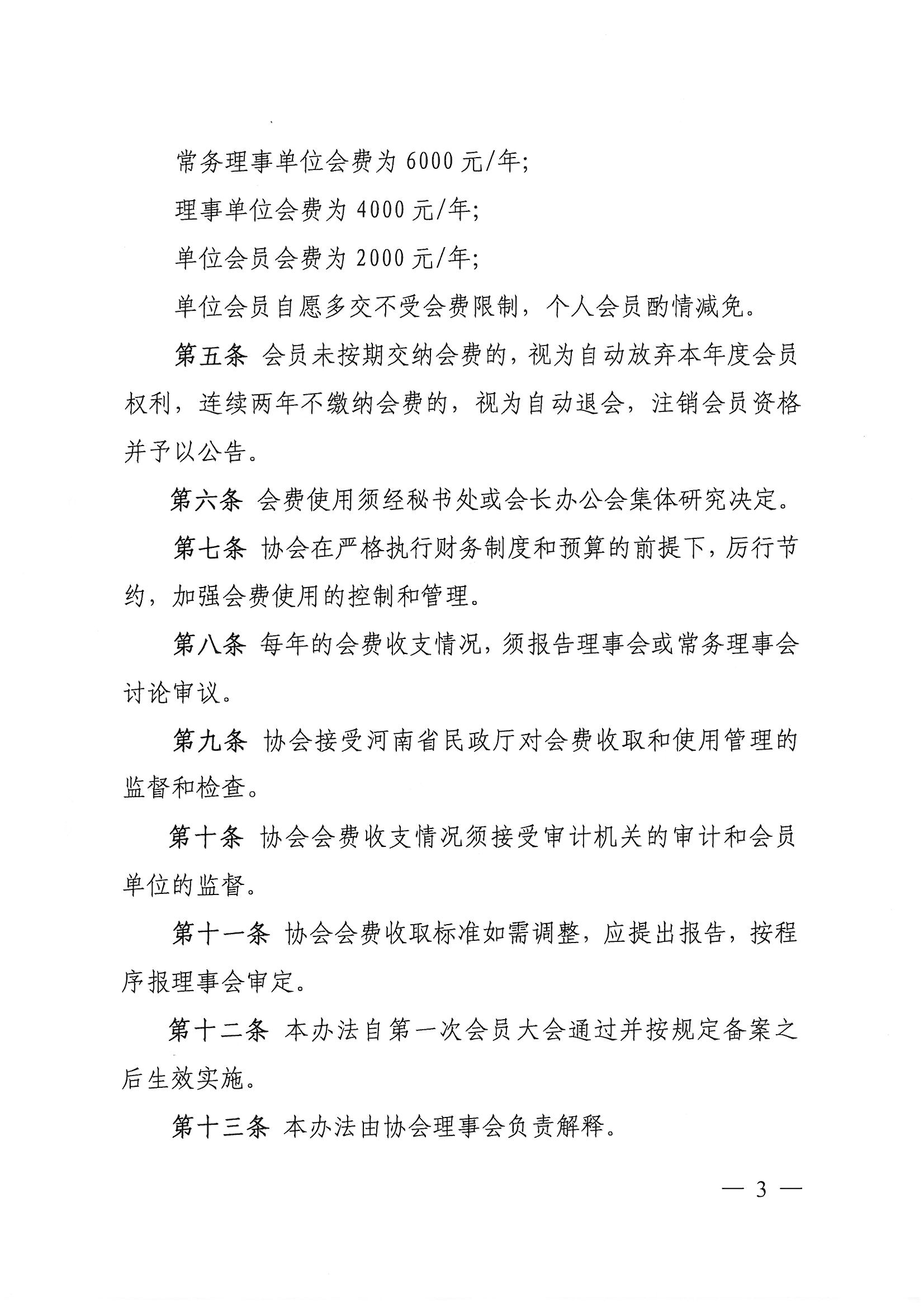 豫建設協[2021]18號關于印發《河南省工程勘察設計行業協會會費收取標準和管理辦法》的通知_頁面_3.jpg