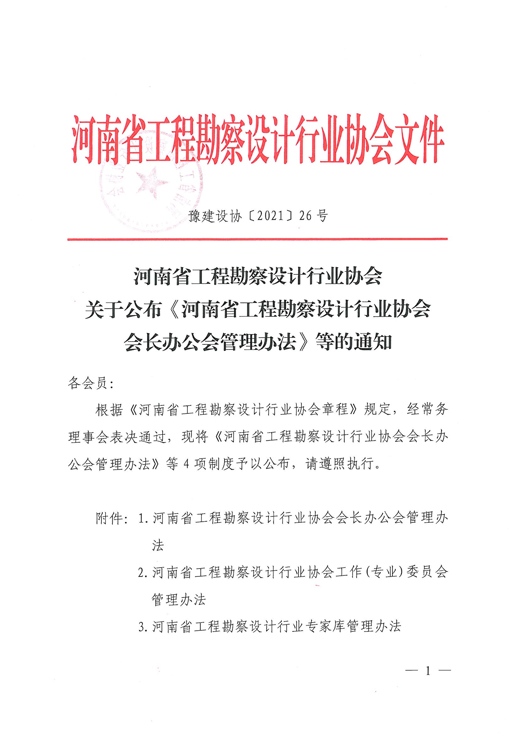 豫建設協[2021]26號關于公布《河南省工程勘察設計行業協會會長辦公會管理辦法》等的通知_頁面_01.jpg