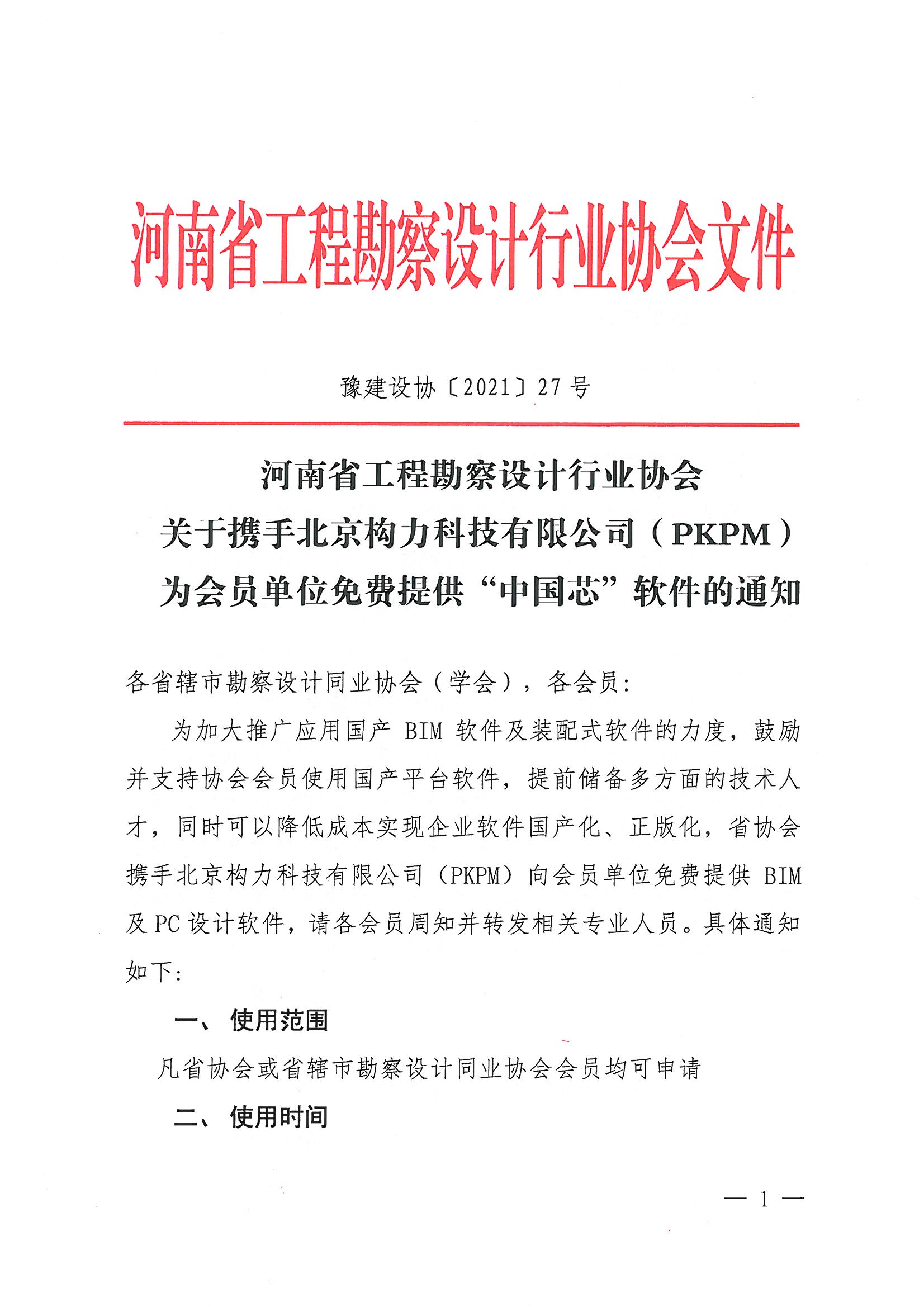 省協會（PKPM）國產軟件試用通知_頁面_1.jpg