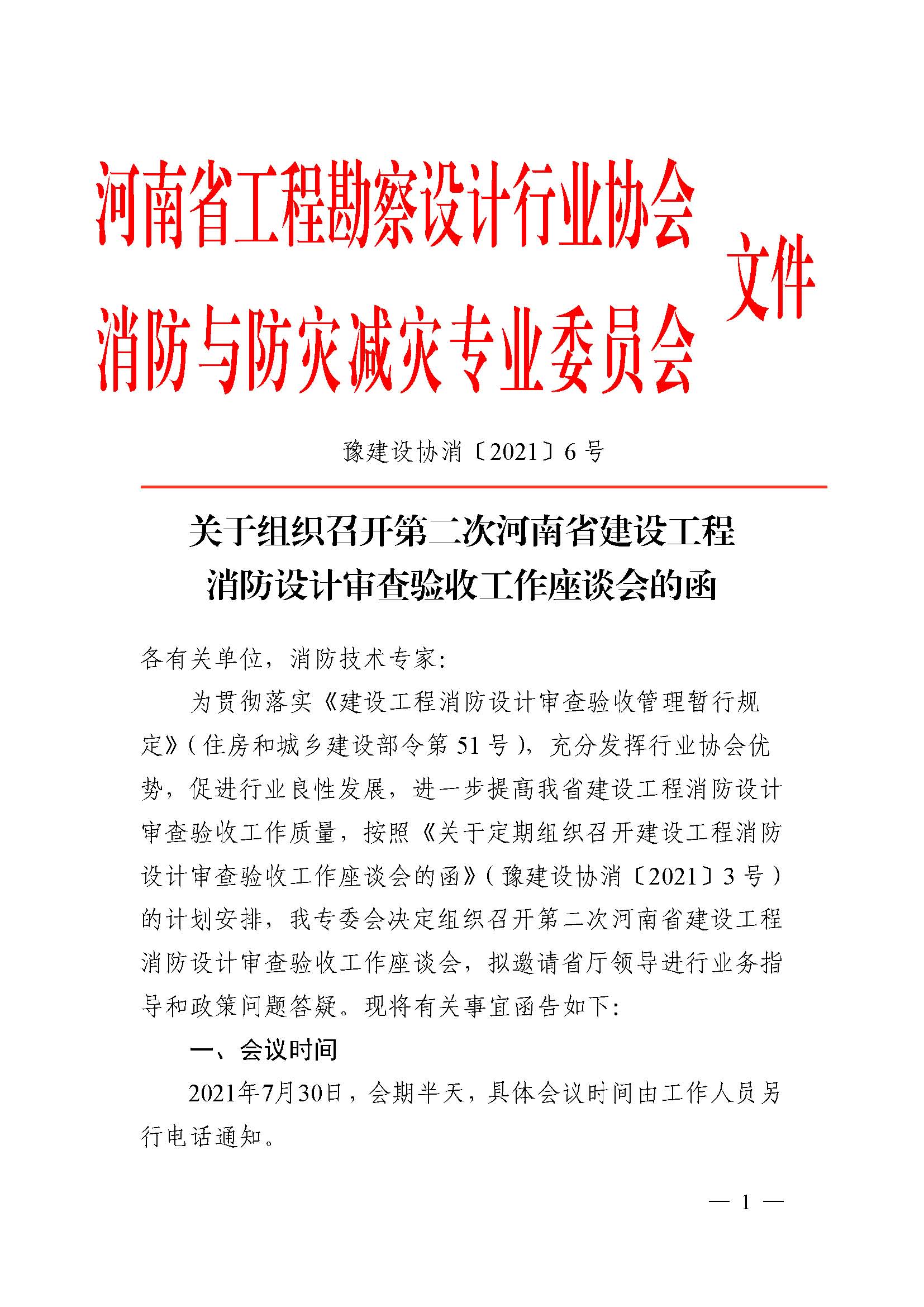 關(guān)于組織召開(kāi)第二次河南省建設(shè)工程消防設(shè)計(jì)審查驗(yàn)收工作座談會(huì)的函（定稿）_已蓋章_頁(yè)面_1.jpg