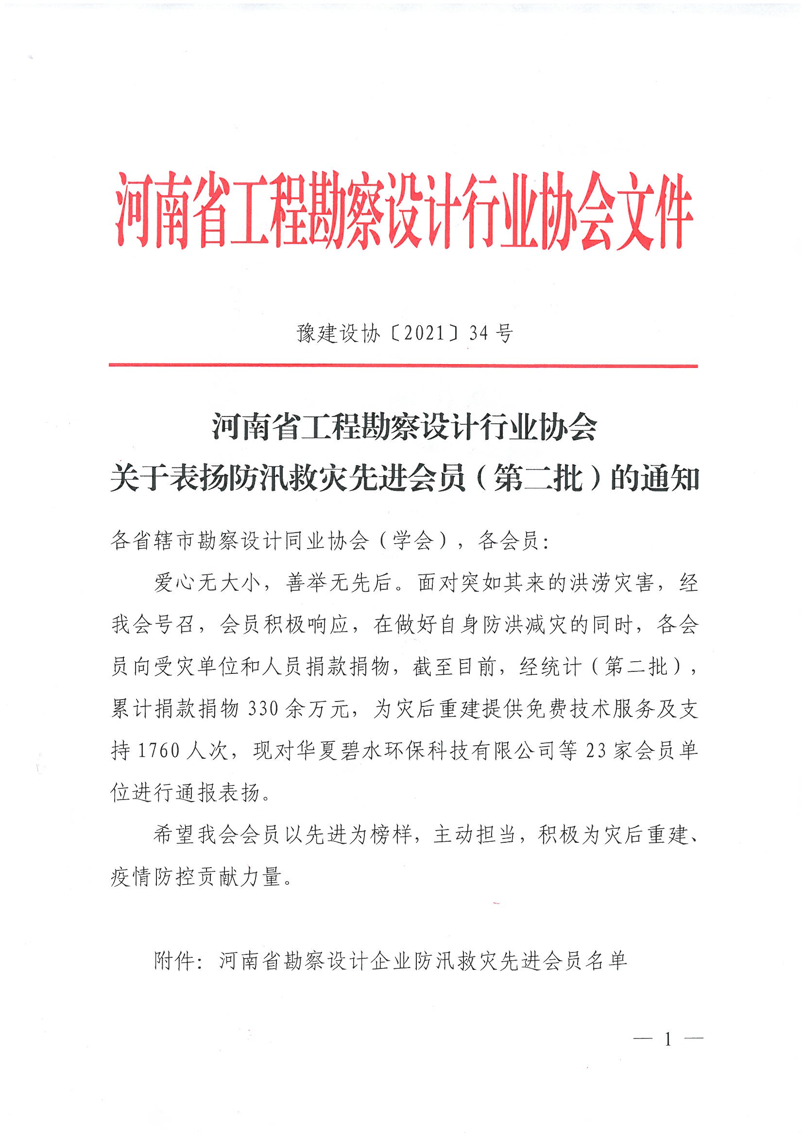 豫建設協[2021]34號關于表揚防汛救災先進會員（第二批）的通知_頁面_1.jpg