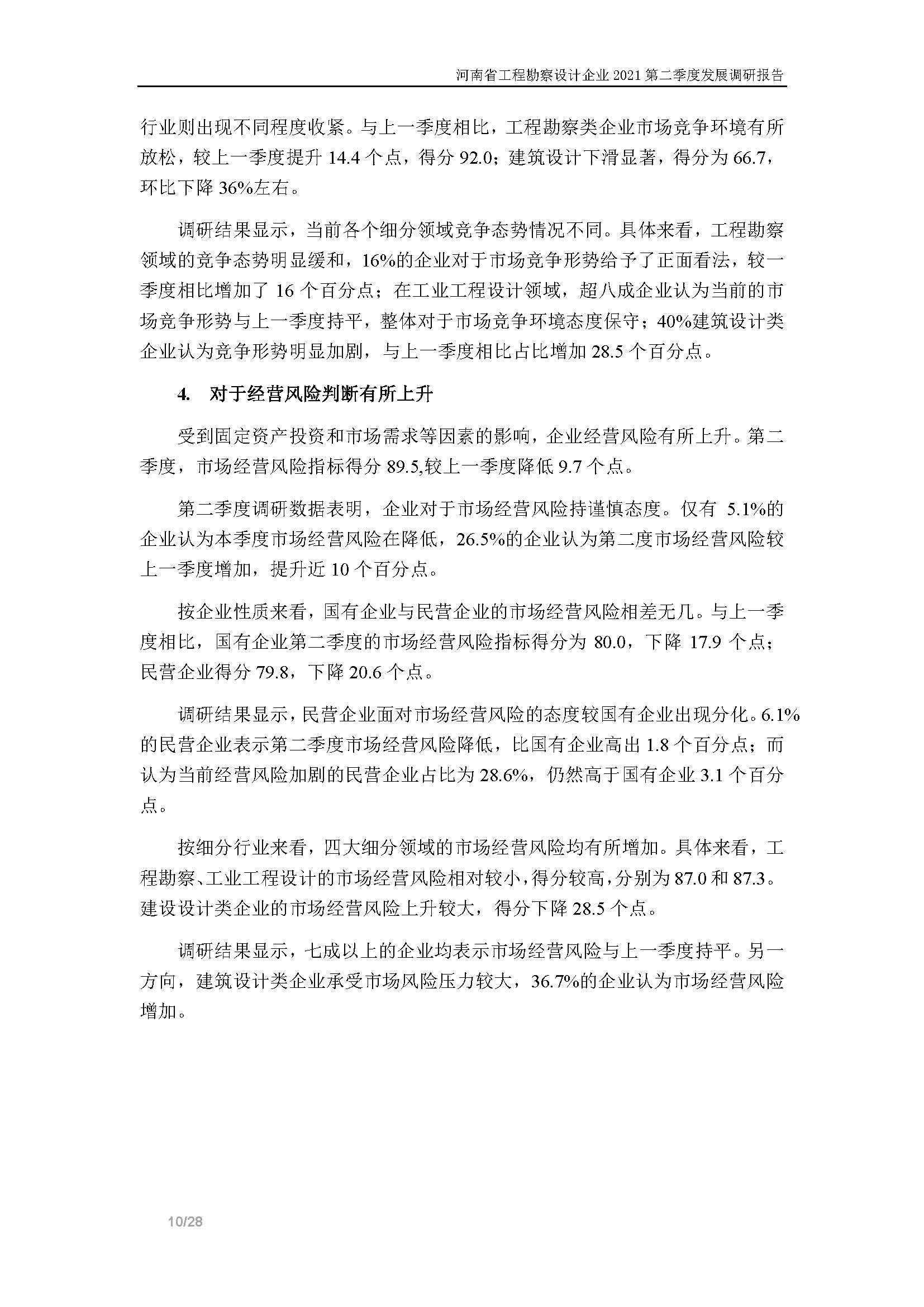 河南省工程勘察設(shè)計(jì)企業(yè)2021第二季度發(fā)展調(diào)研報(bào)告-公開版_頁面_11.jpg