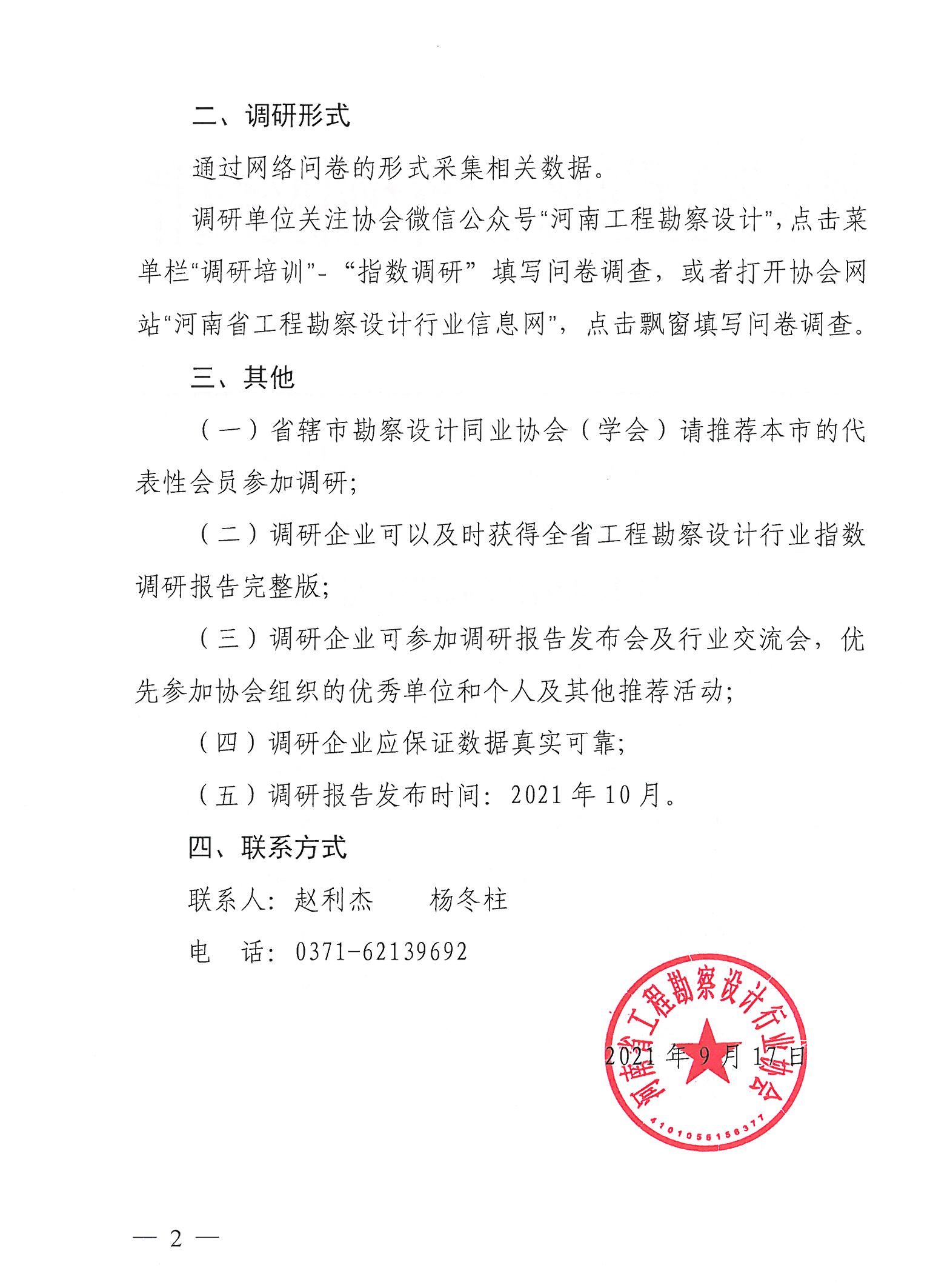 豫建設(shè)協(xié)[2021]37號關(guān)于開展2021年第三季度河南省勘察設(shè)計行業(yè)指數(shù)調(diào)研的通知(1)_頁面_2.jpg