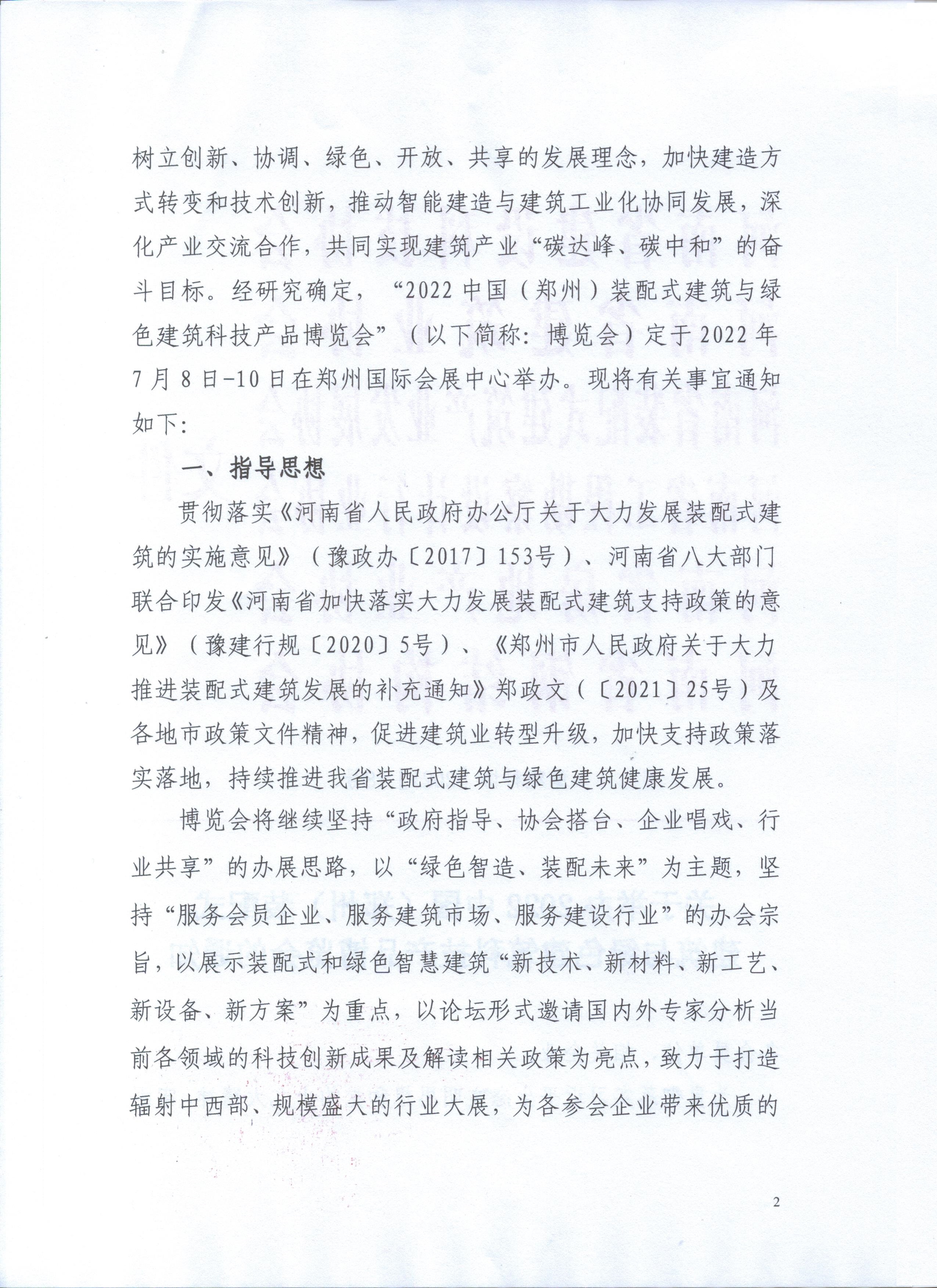 2022中國.鄭州筑博會通知文件_頁面_02.jpg