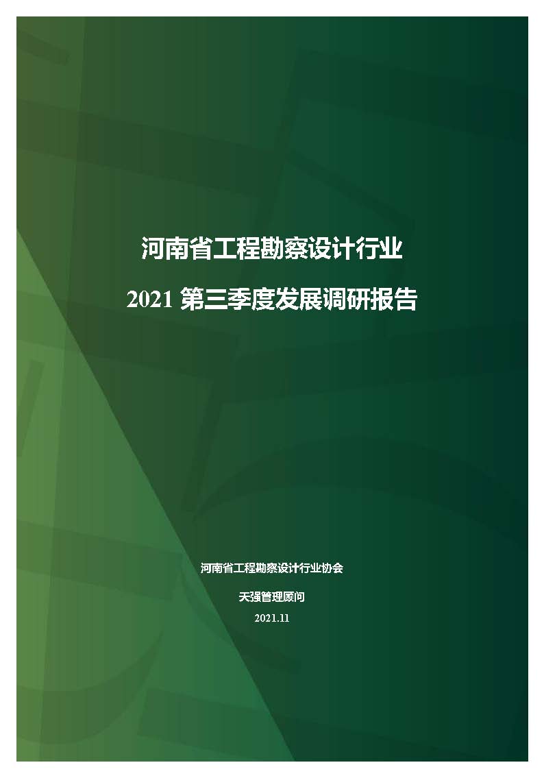 河南省工程勘察設計企業2021年第三季度發展調研報告-公開版_頁面_01.jpg