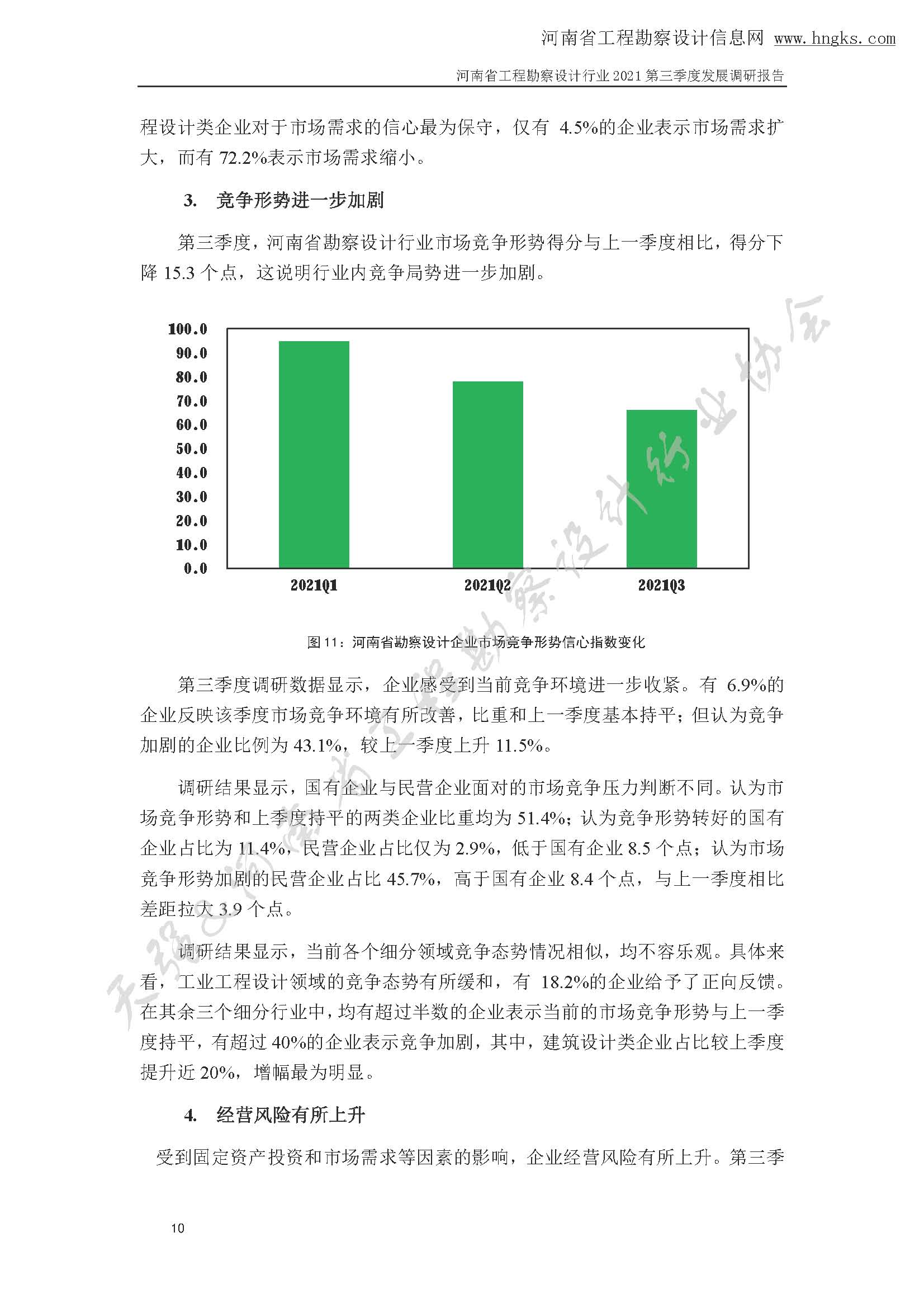 河南省工程勘察設計企業2021年第三季度發展調研報告-公開版_頁面_13.jpg