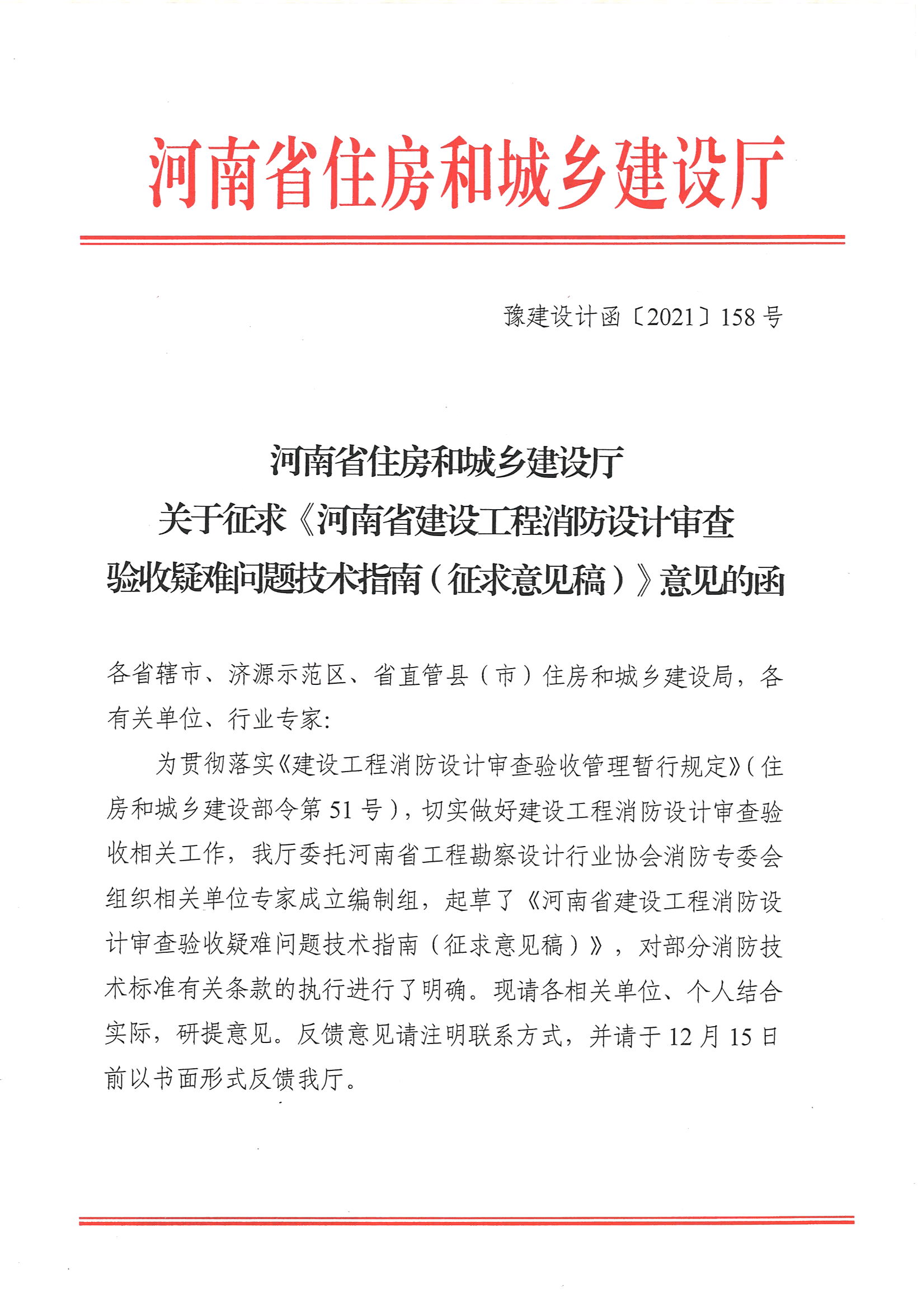 河南省住房和城鄉建設廳關于征求《河南省建設工程消防設計審查驗收疑難問題技術指南（征求意見稿）》意見的函_頁面_1.jpg