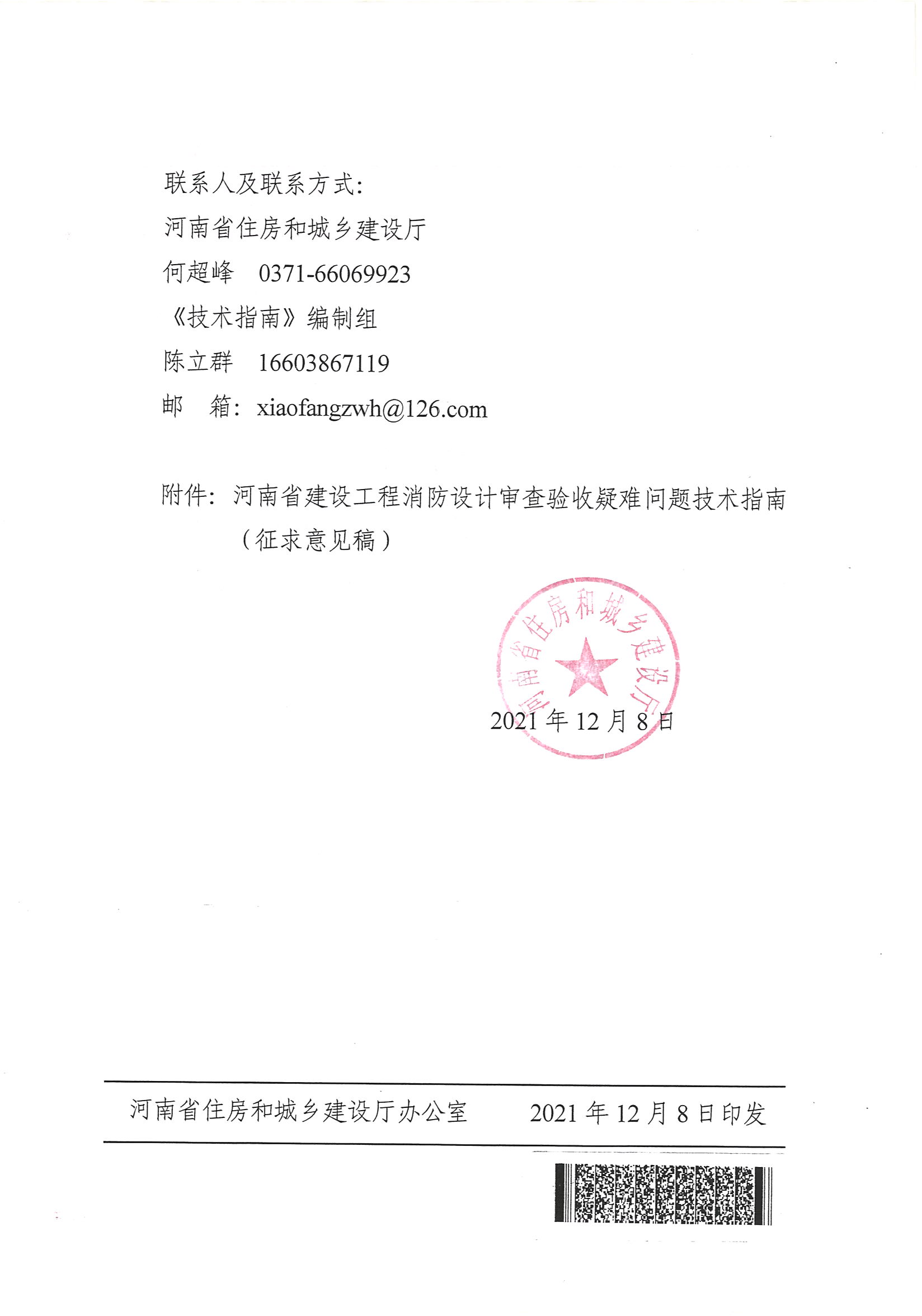 河南省住房和城鄉建設廳關于征求《河南省建設工程消防設計審查驗收疑難問題技術指南（征求意見稿）》意見的函_頁面_2.jpg