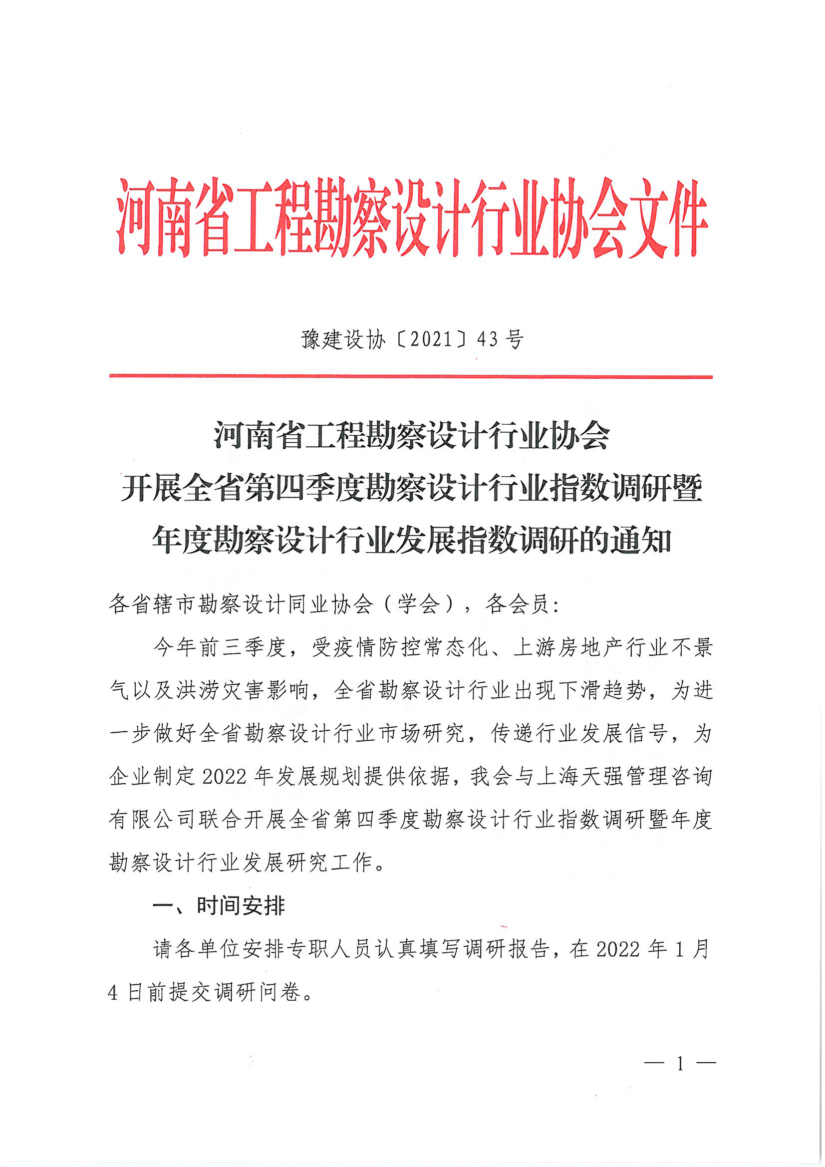豫建設協[2021]43號開展第四季度行業指數調研的通知_頁面_1.jpg