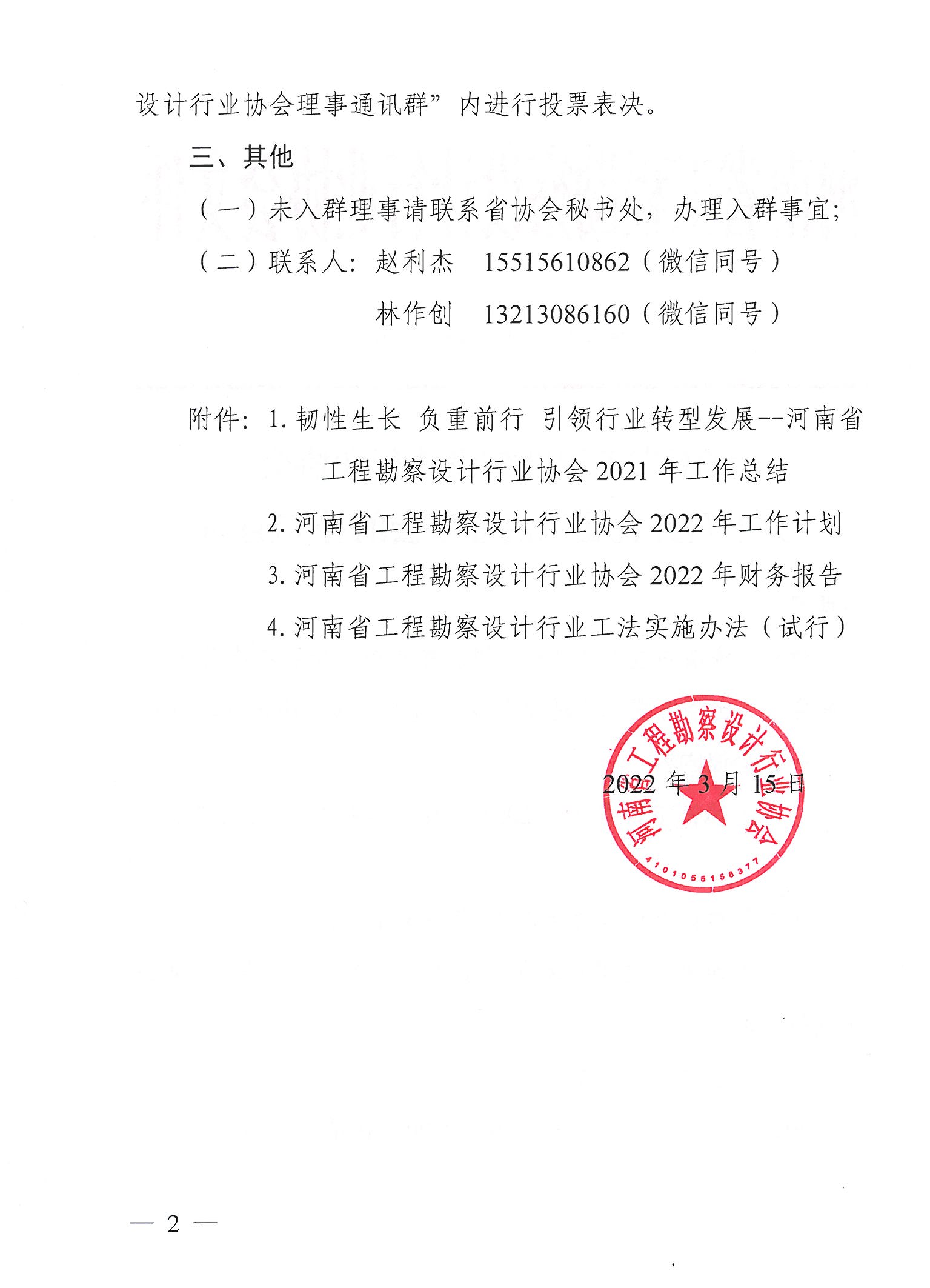 豫建設協〔2022〕7號關于召開五屆二次理事會的補充通知_頁面_2.jpg