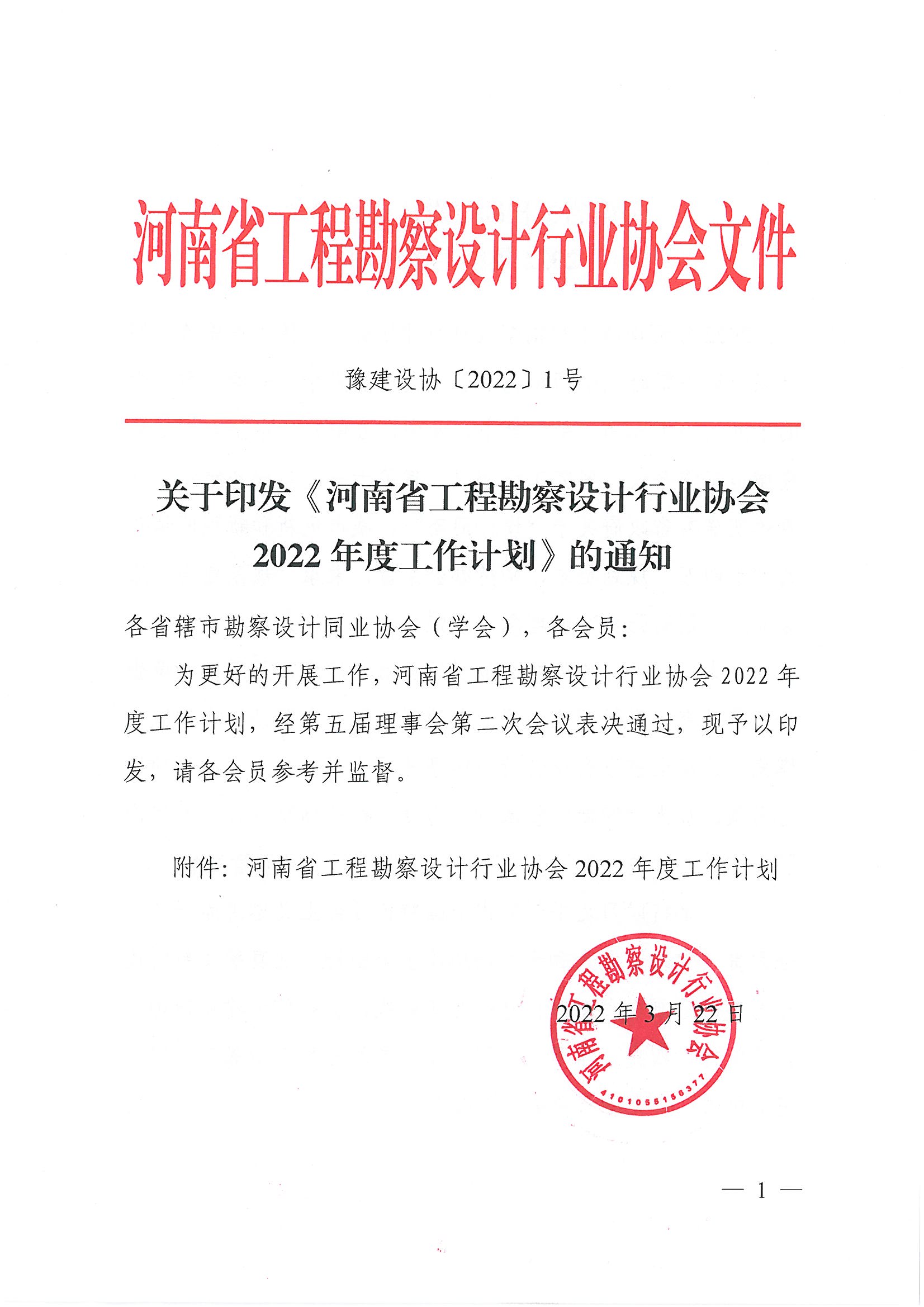 豫建設協〔2022〕1號關于印發《河南省工程勘察設計行業協會2022年度工作計劃》的通知_頁面_1.jpg