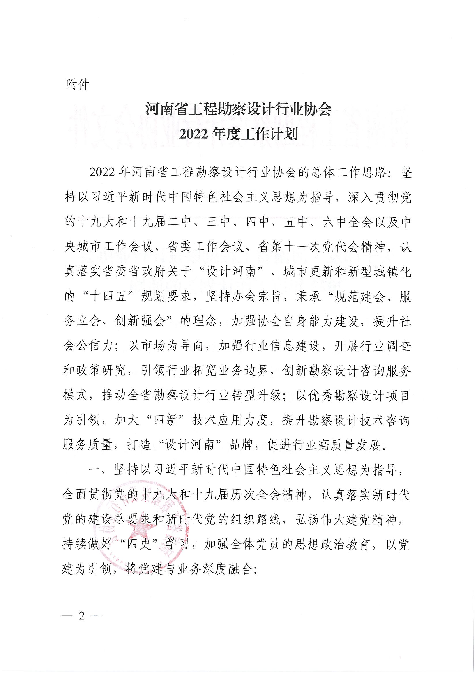 豫建設協〔2022〕1號關于印發《河南省工程勘察設計行業協會2022年度工作計劃》的通知_頁面_2.jpg