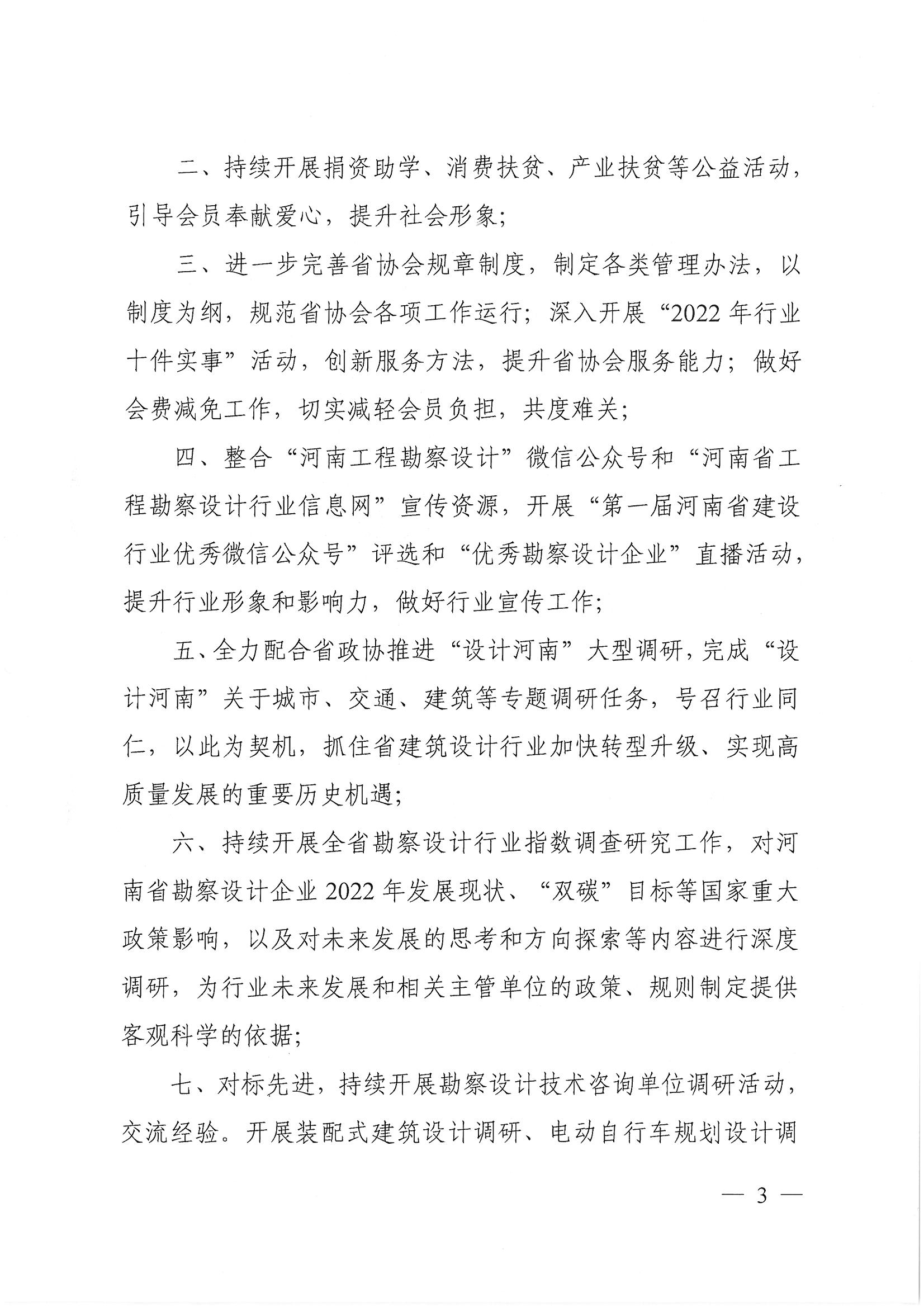 豫建設協〔2022〕1號關于印發《河南省工程勘察設計行業協會2022年度工作計劃》的通知_頁面_3.jpg