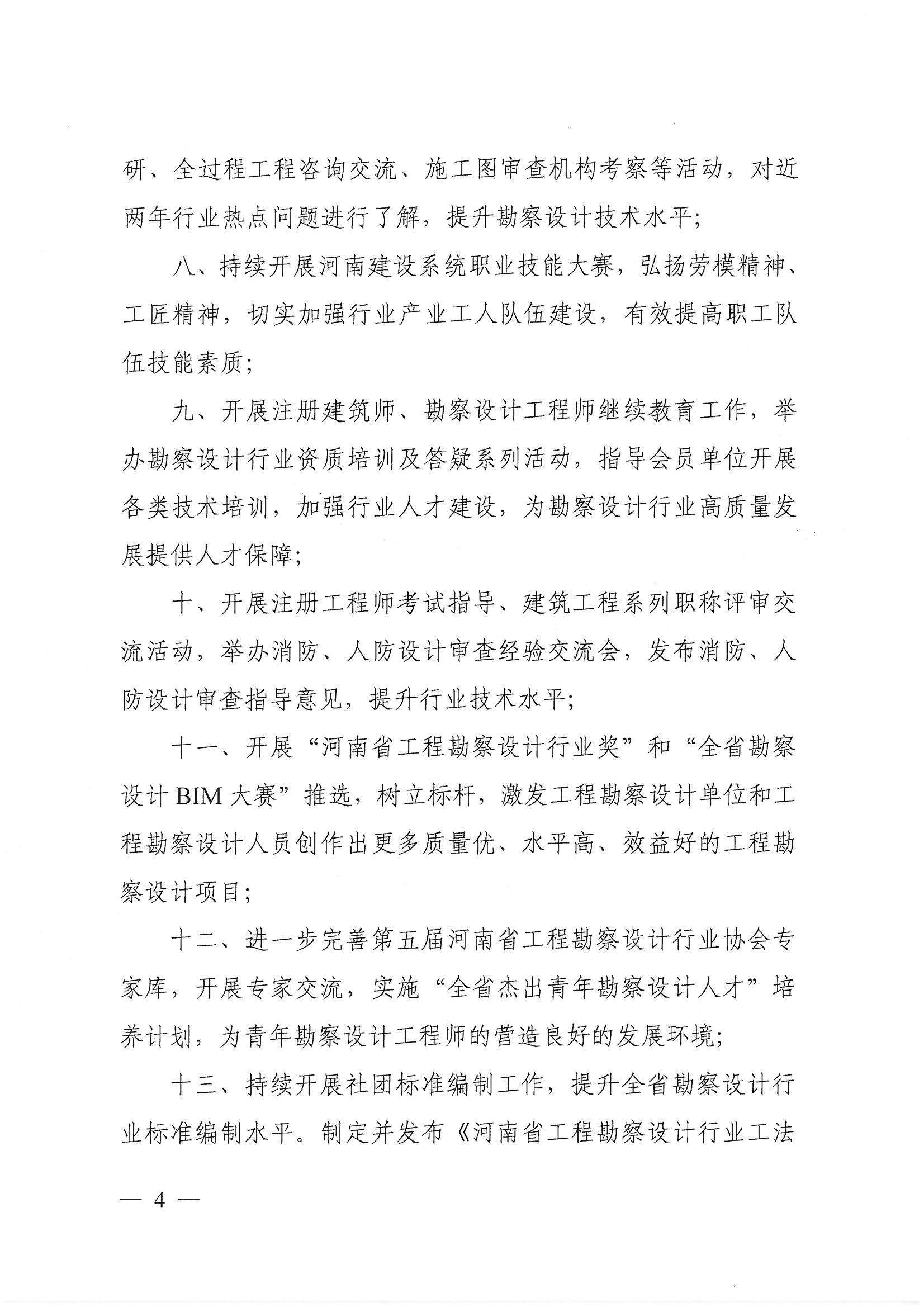 豫建設協〔2022〕1號關于印發《河南省工程勘察設計行業協會2022年度工作計劃》的通知_頁面_4.jpg