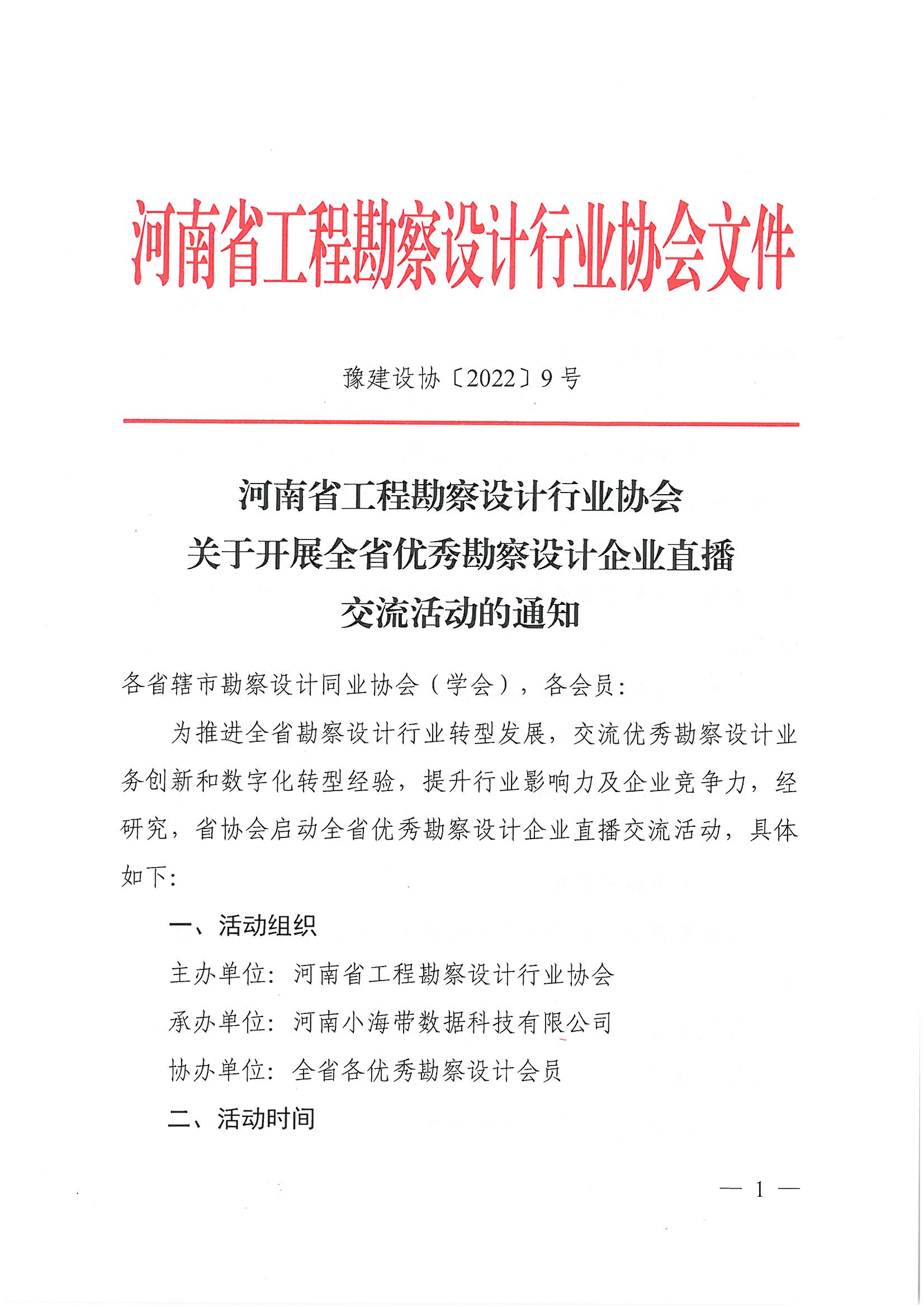 豫建設協〔2022〕9號關于開展全省優秀勘察設計企業直播交流活動的通知(1)_頁面_1.jpg