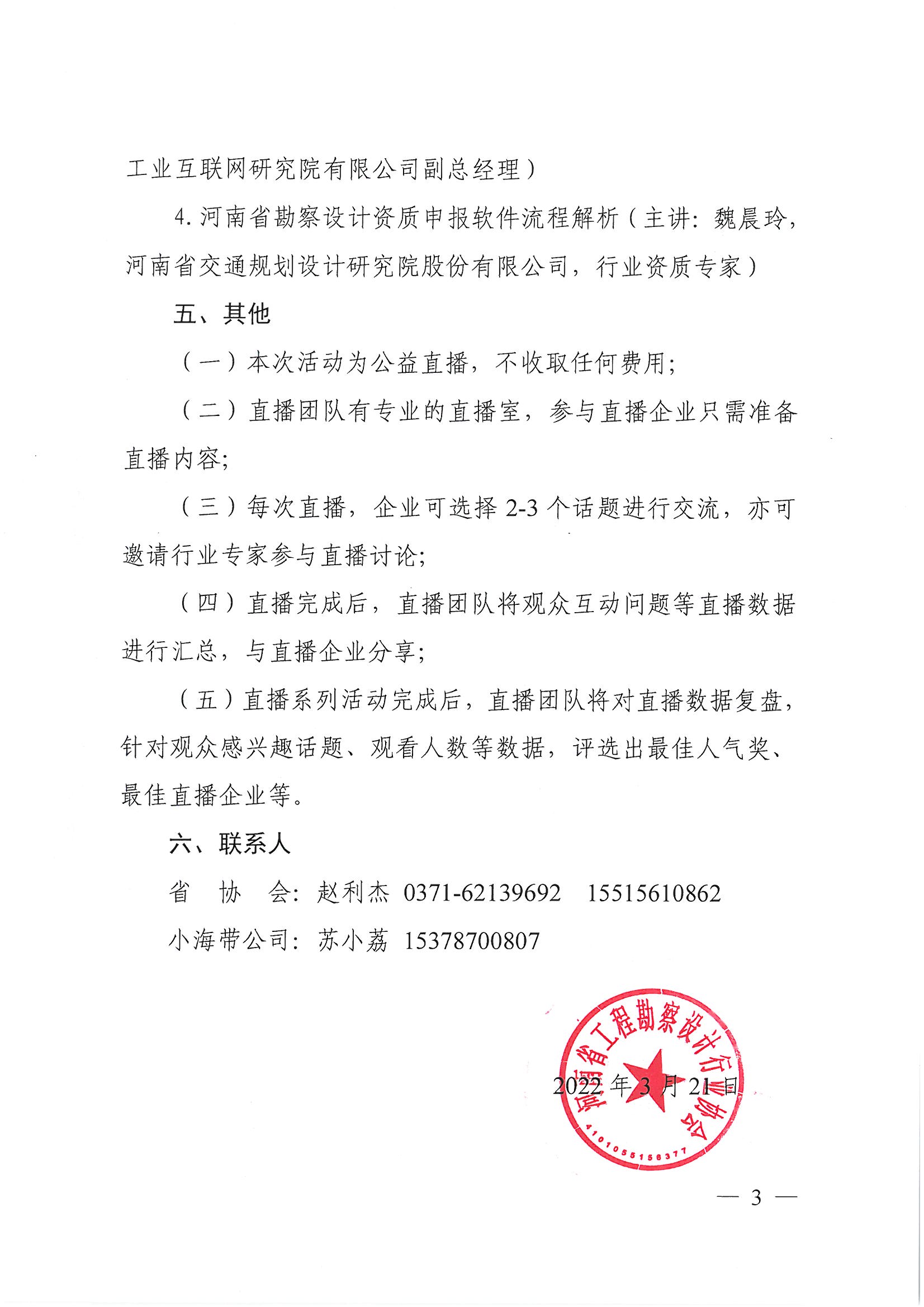 豫建設協〔2022〕9號關于開展全省優秀勘察設計企業直播交流活動的通知(1)_頁面_3.jpg