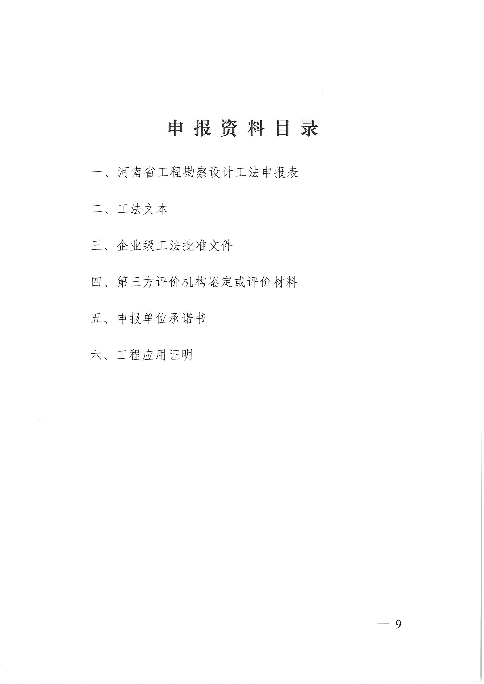 豫建設協〔2022〕11號關于印發《河南省工程勘察設計行業省級工法實施辦法（試行）》的通知_頁面_09.jpg