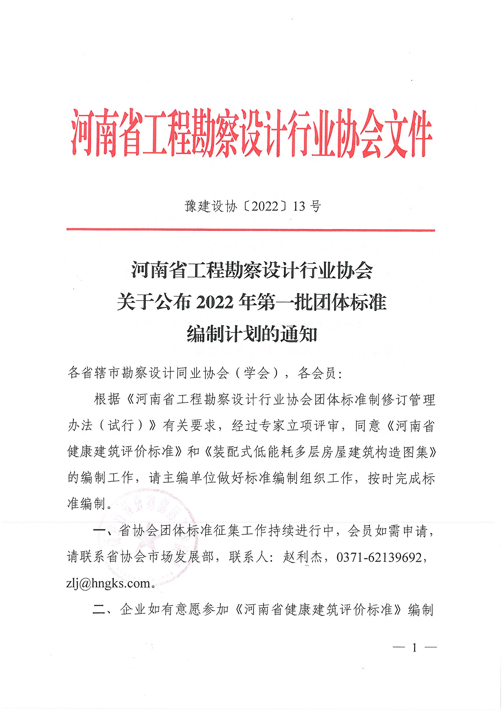 豫建設協〔2022〕13號關于公布2022年第一批團體標準標準編制計劃的通知_頁面_1.jpg