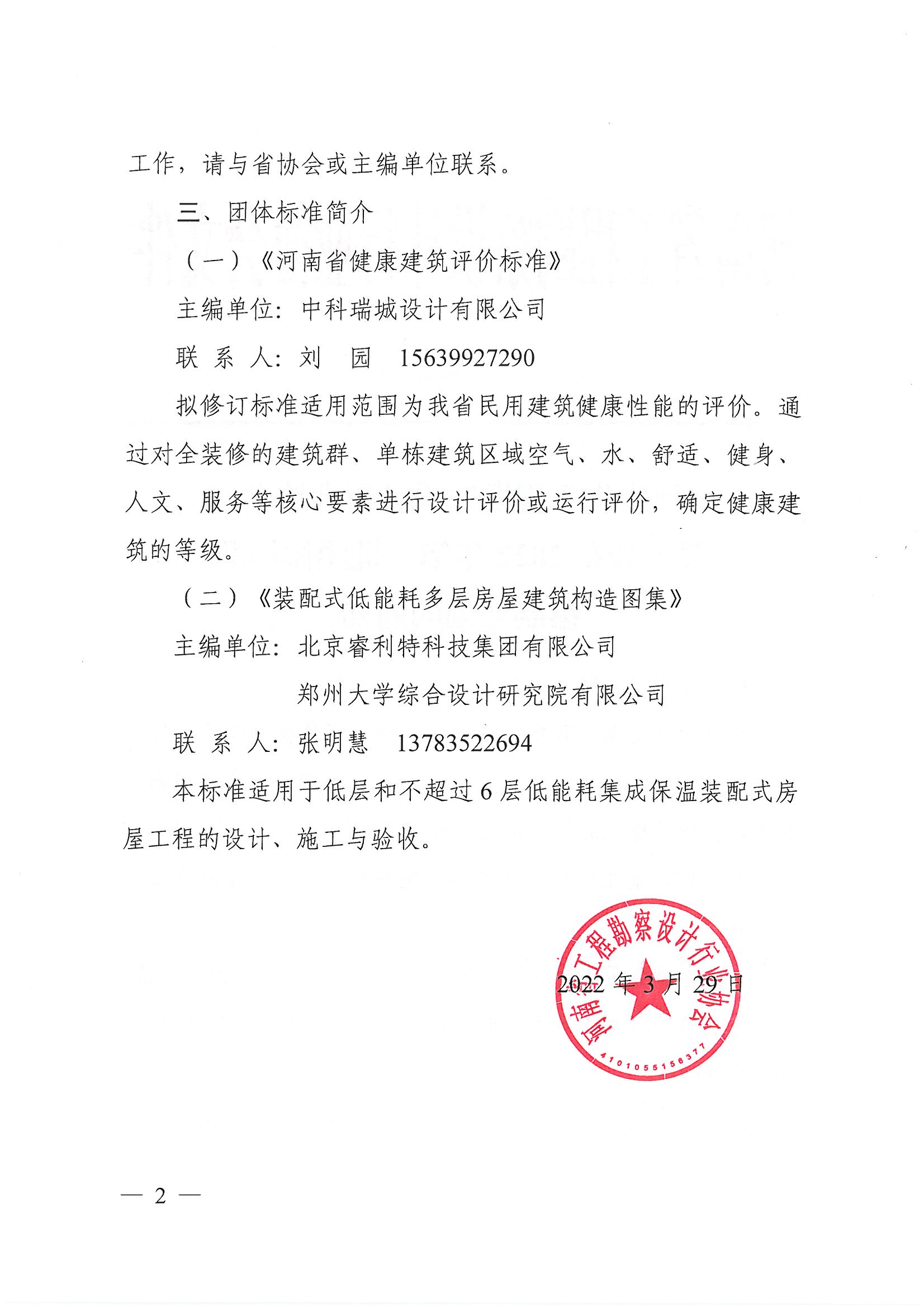 豫建設協〔2022〕13號關于公布2022年第一批團體標準標準編制計劃的通知_頁面_2.jpg