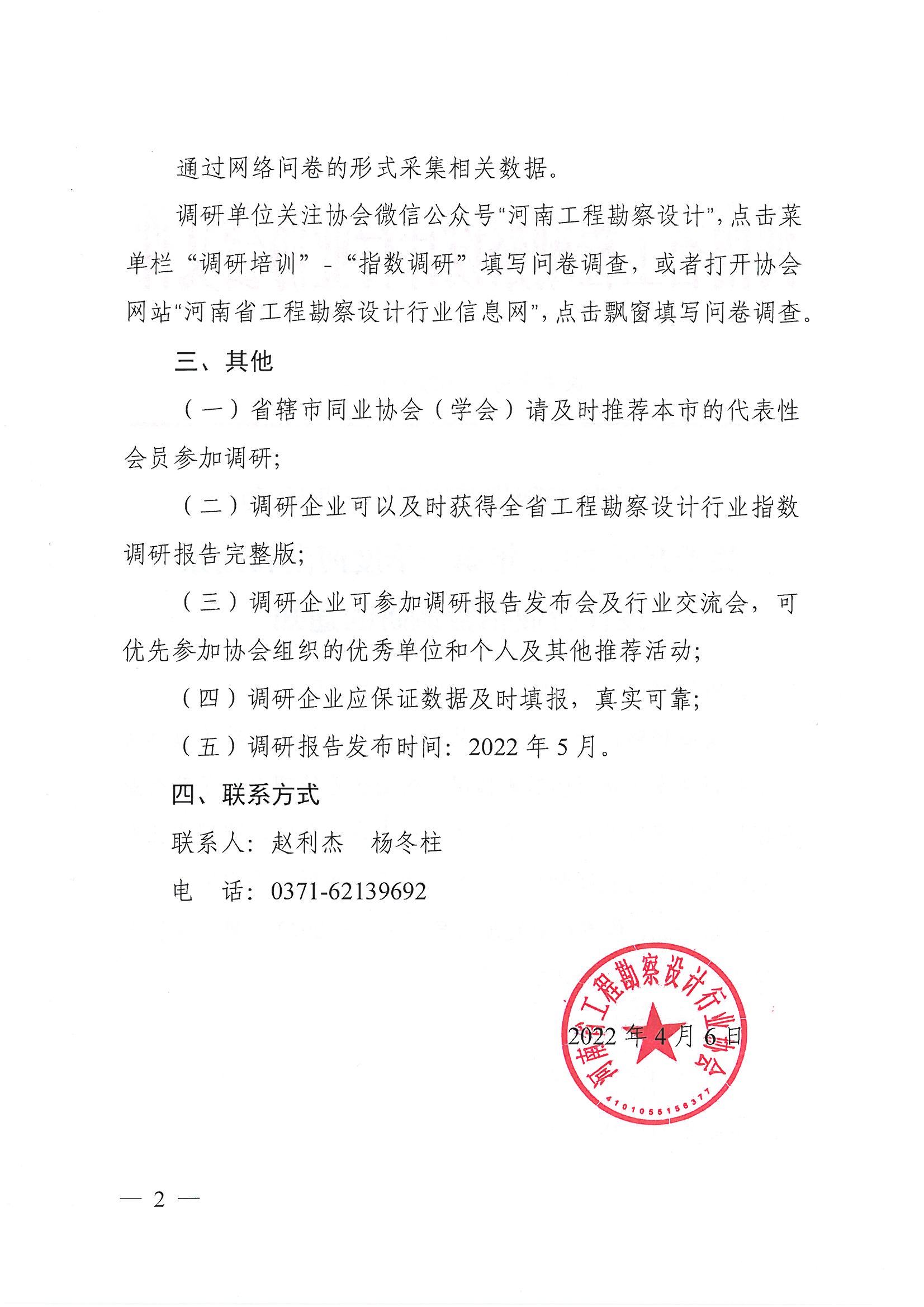 豫建設(shè)協(xié)〔2022〕14號關(guān)于開展2022年第一季度河南省勘察設(shè)計行業(yè)指數(shù)調(diào)研的通知_頁面_2.jpg