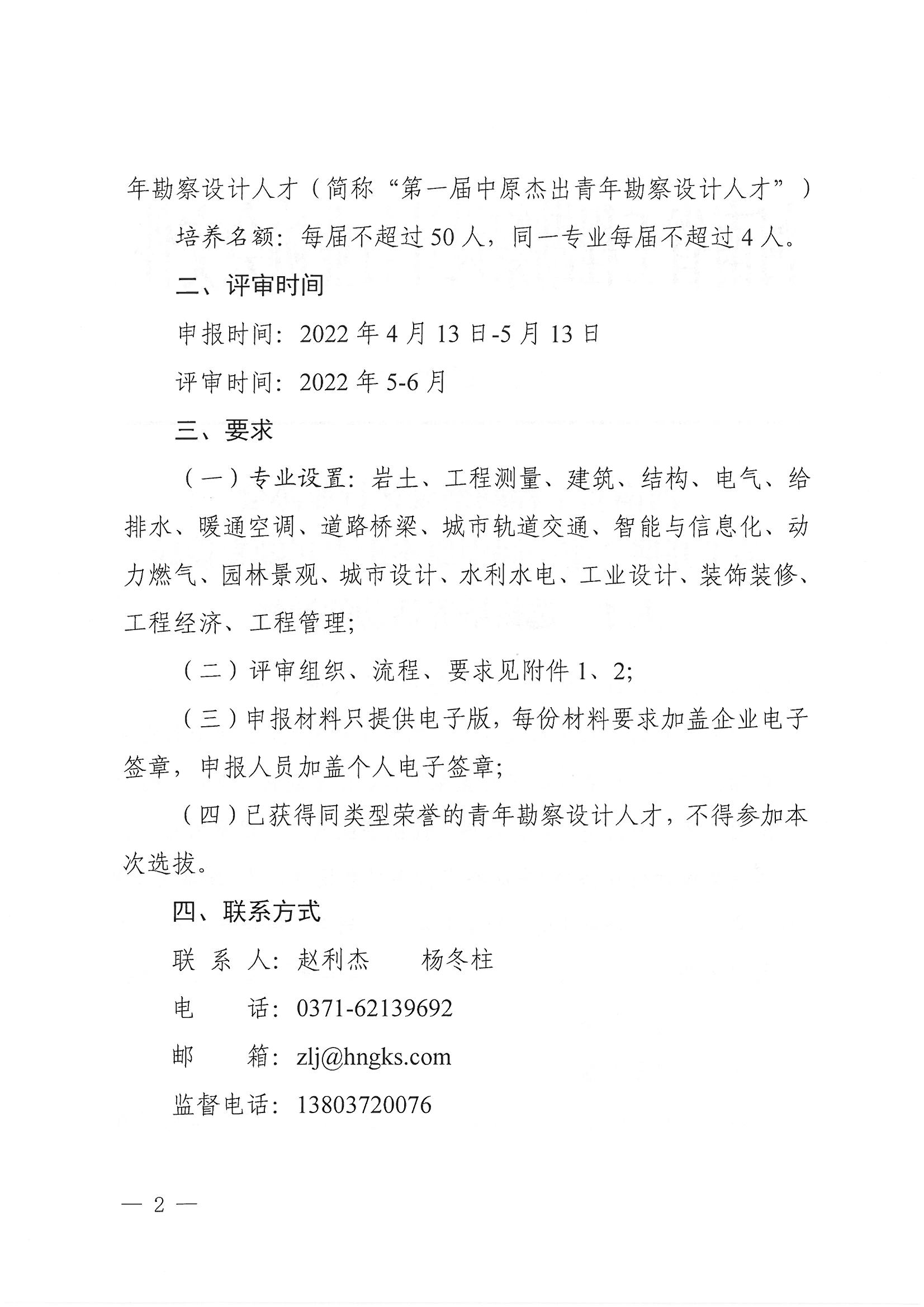 豫建設協〔2022〕15號關于開展“第一屆中原杰出青年勘察設計人才”選拔培養活動的通知_頁面_02.jpg