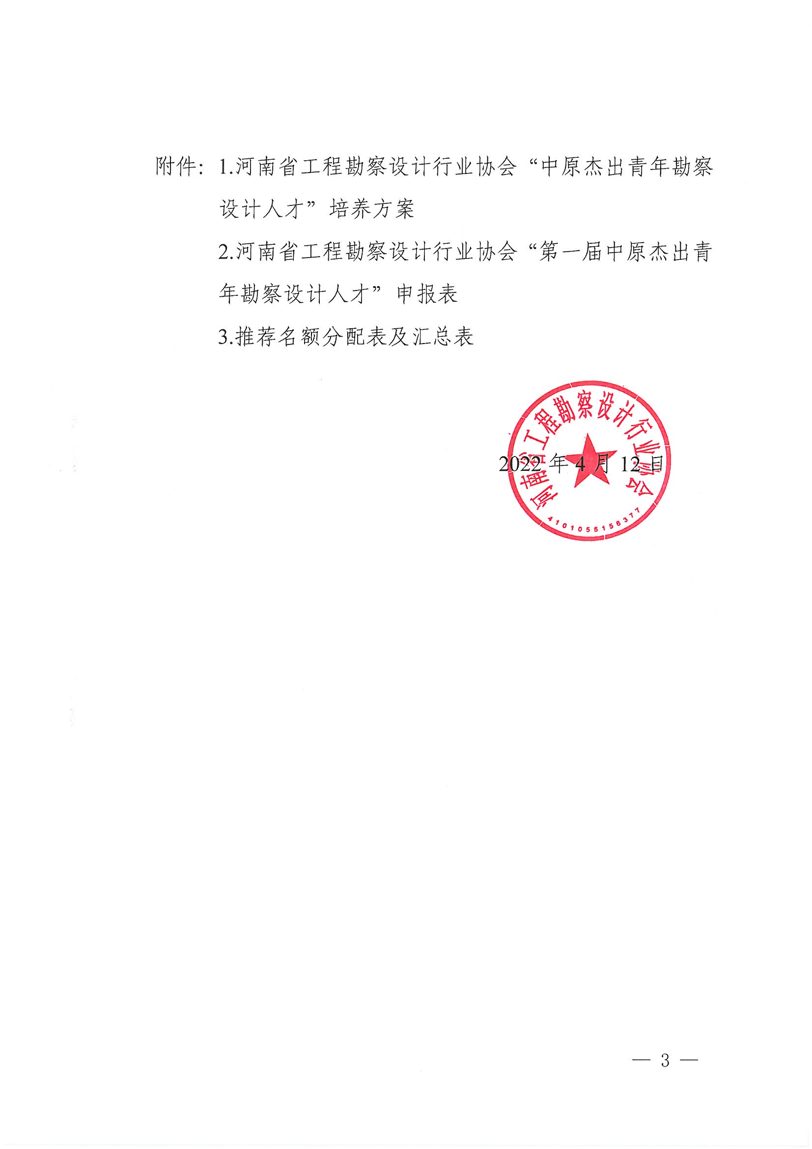 豫建設協〔2022〕15號關于開展“第一屆中原杰出青年勘察設計人才”選拔培養活動的通知_頁面_03.jpg
